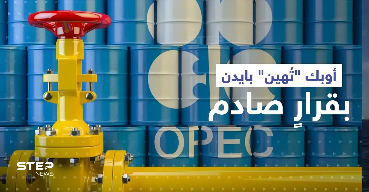 أوبك "تُهين" بايدن بقرارٍ صادم.. وأمر وحيد قد يدفع السعودية لزيادة الضخ: المملكة العربية السعودية