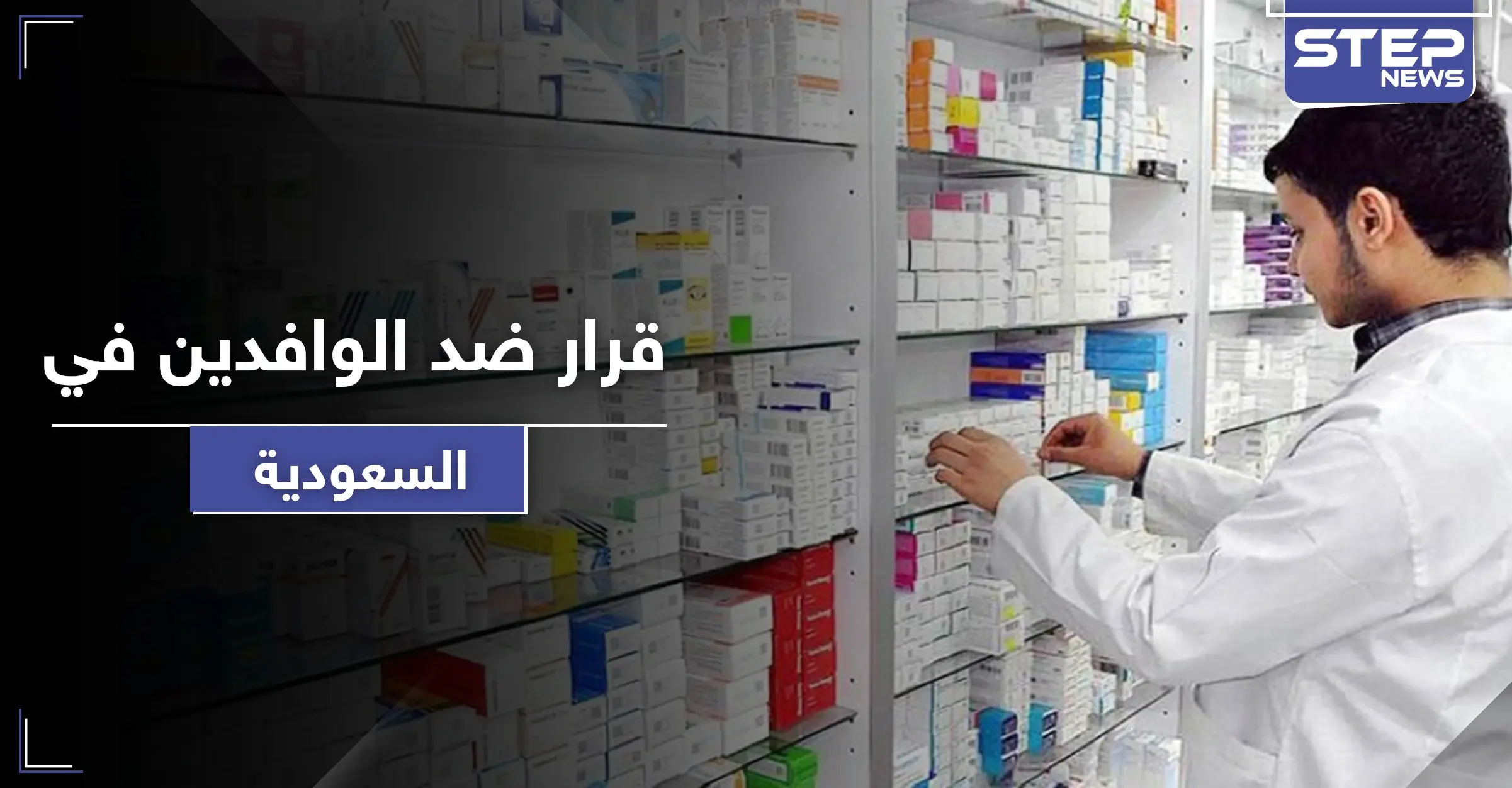 قرار ضد الوافدين في السعودية.. توطين مهنة لتوظيف المواطنين بها: القطاعات الاقتصادية