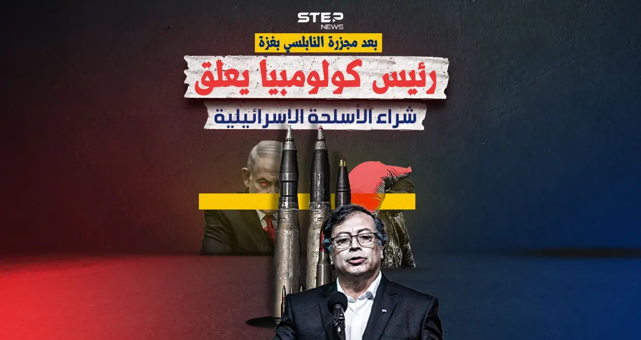بعد مجزرة الطحين.. كولومبيا تهاجم إسرائيل وتعلق شراء الأسلحة الإسرائيلية: إنفوغرافيك