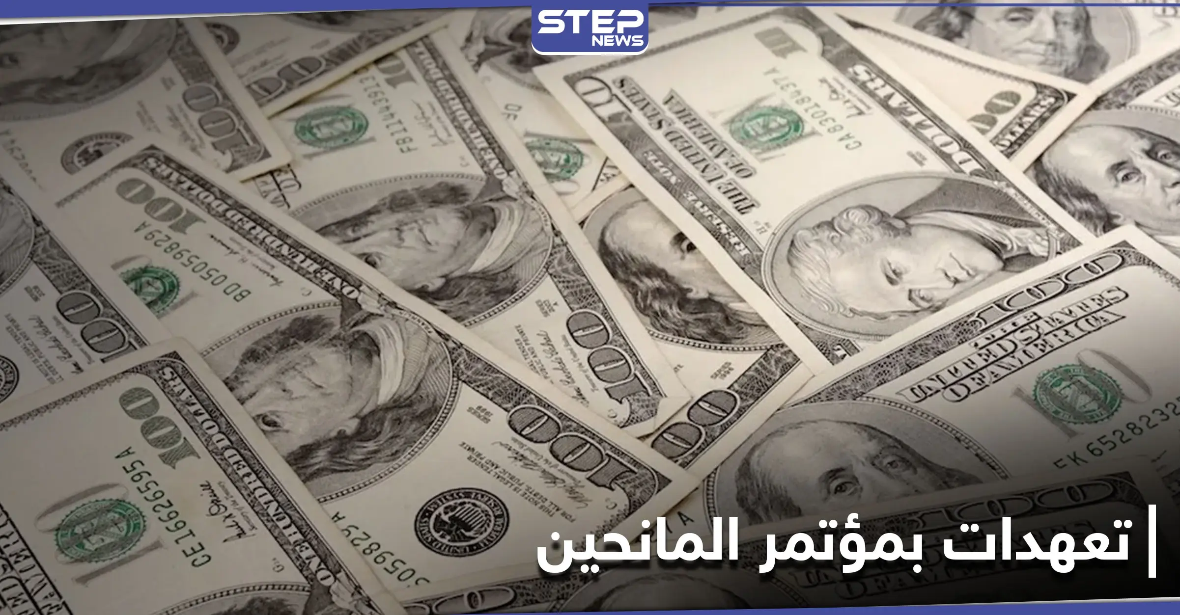 المانحون يتعهدون بـ 6.4 مليارات دولار لمساعدة السوريين وخلاف حول آلية إدخالها: بروكسل