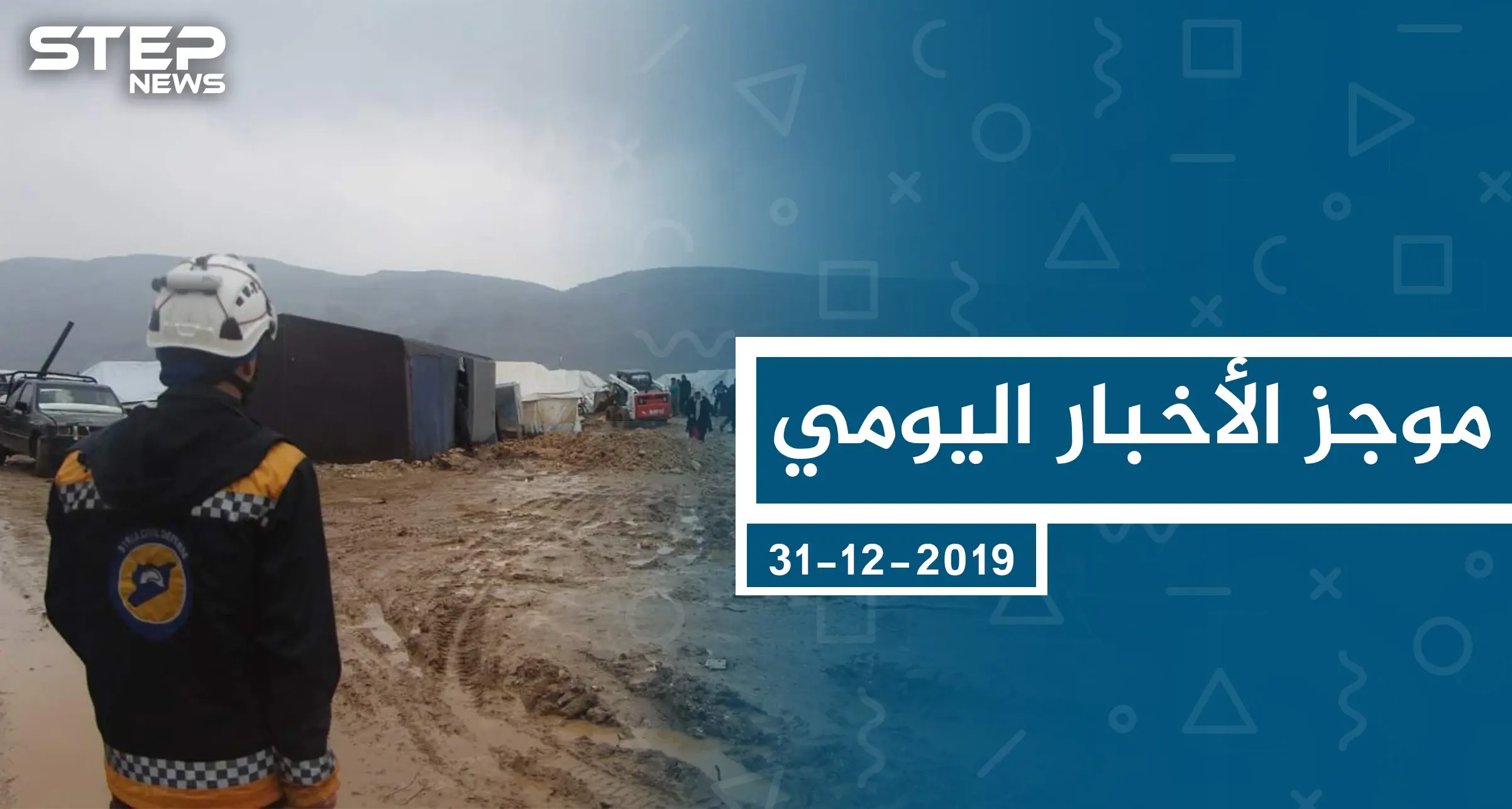 موجز أخبار الوضع السوري ليوم الثلاثاء 31-12-2019: الوضع السوري