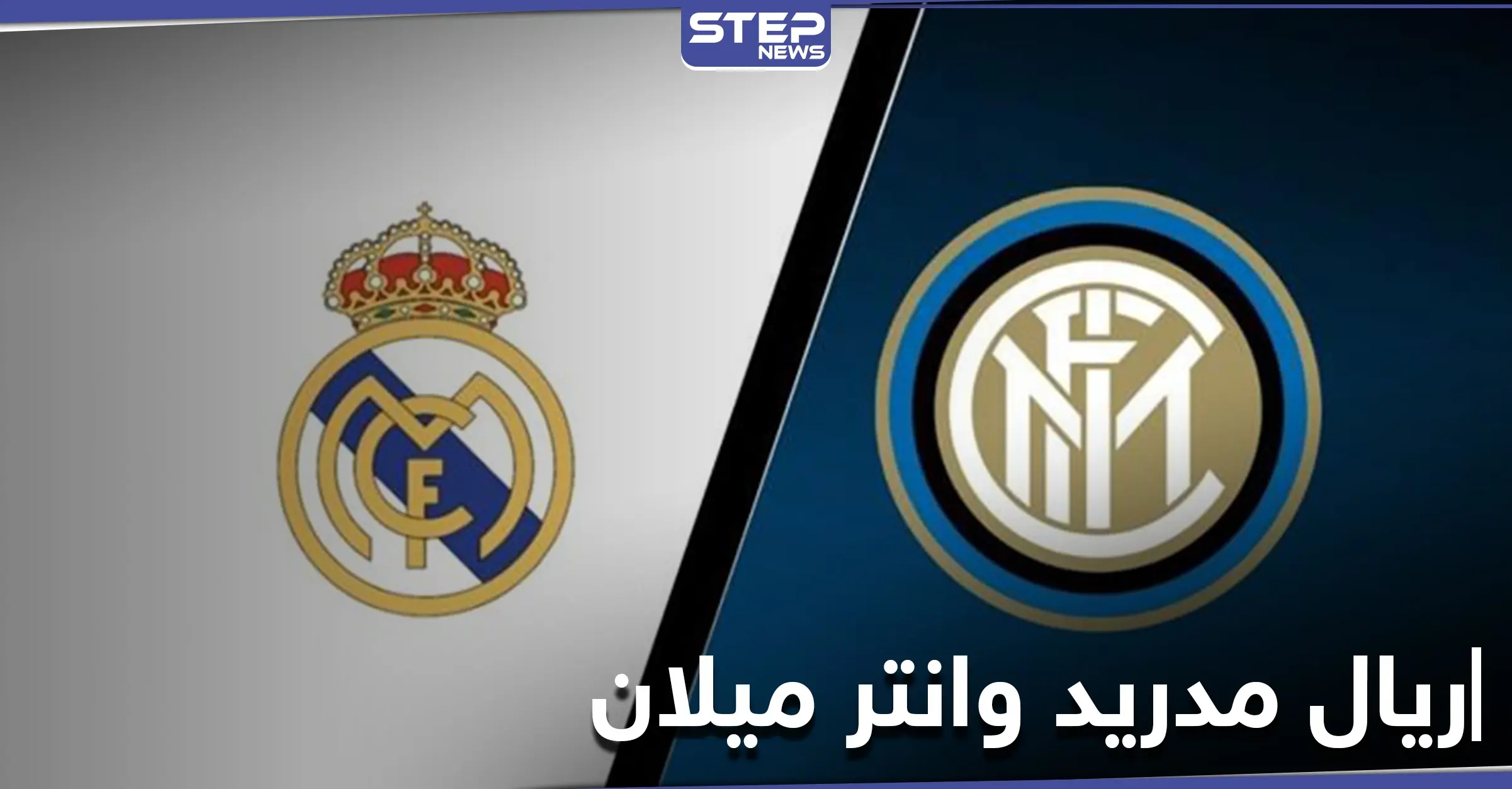 لقاء تاريخي بين ريال مدريد وانتر ميلان.. الموعد والقنوات الناقلة: بث مباشر