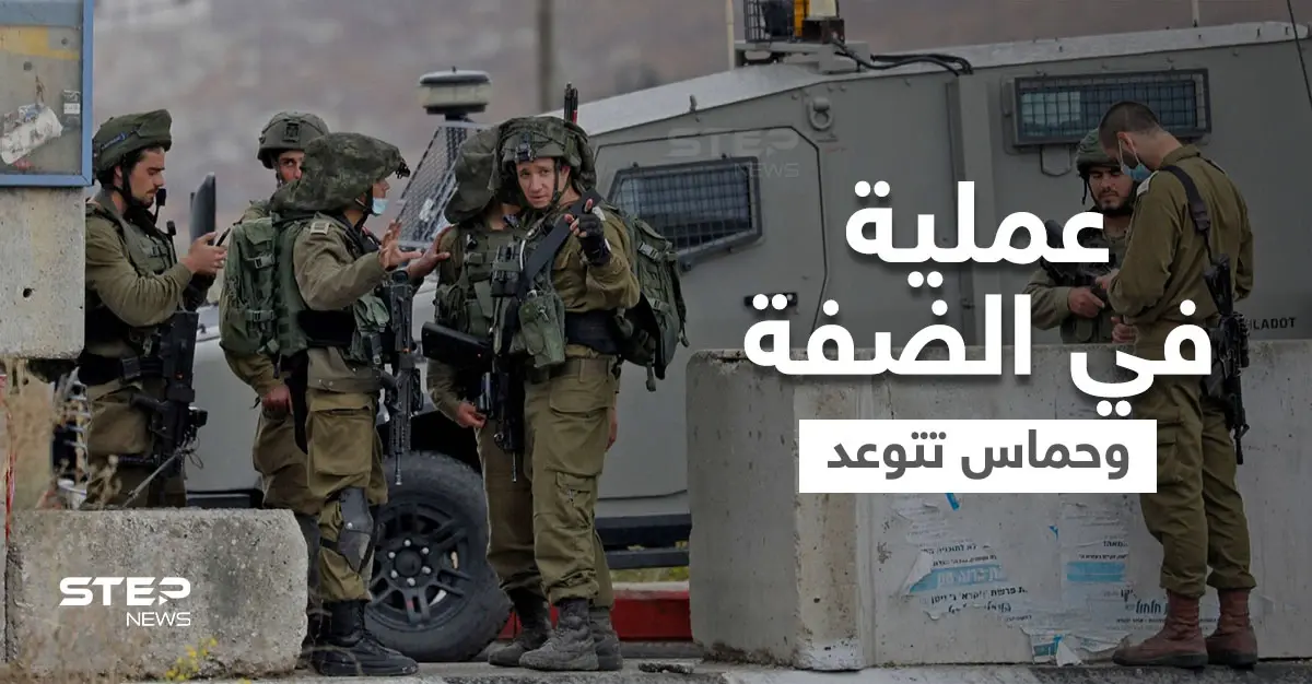 بالفيديو || مقتل 5 فلسطينيين في عملية إسرائيلية بالضفة وحماس تدعو لـ "تصعيد المقاومة": الضفة الغربية