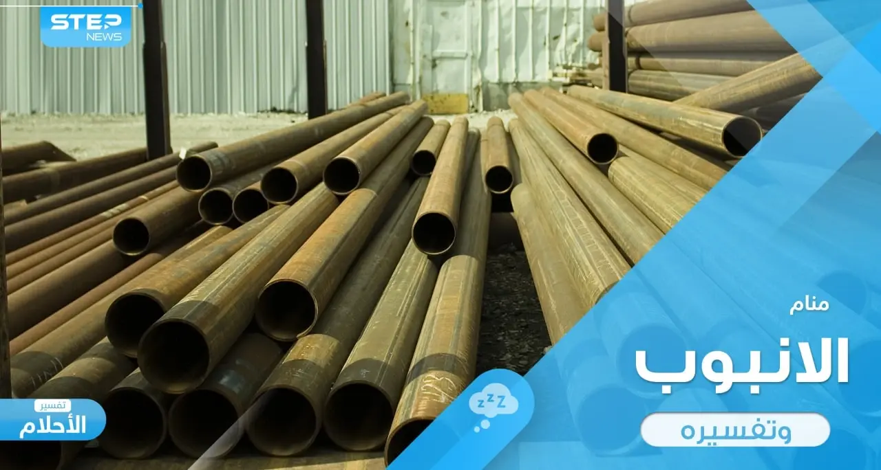 رؤية الأنابيب في المنام واختلاف أحوالها واستعمالاتها ودلالة ذلك عند المعبرين: حلم بيع المواسير