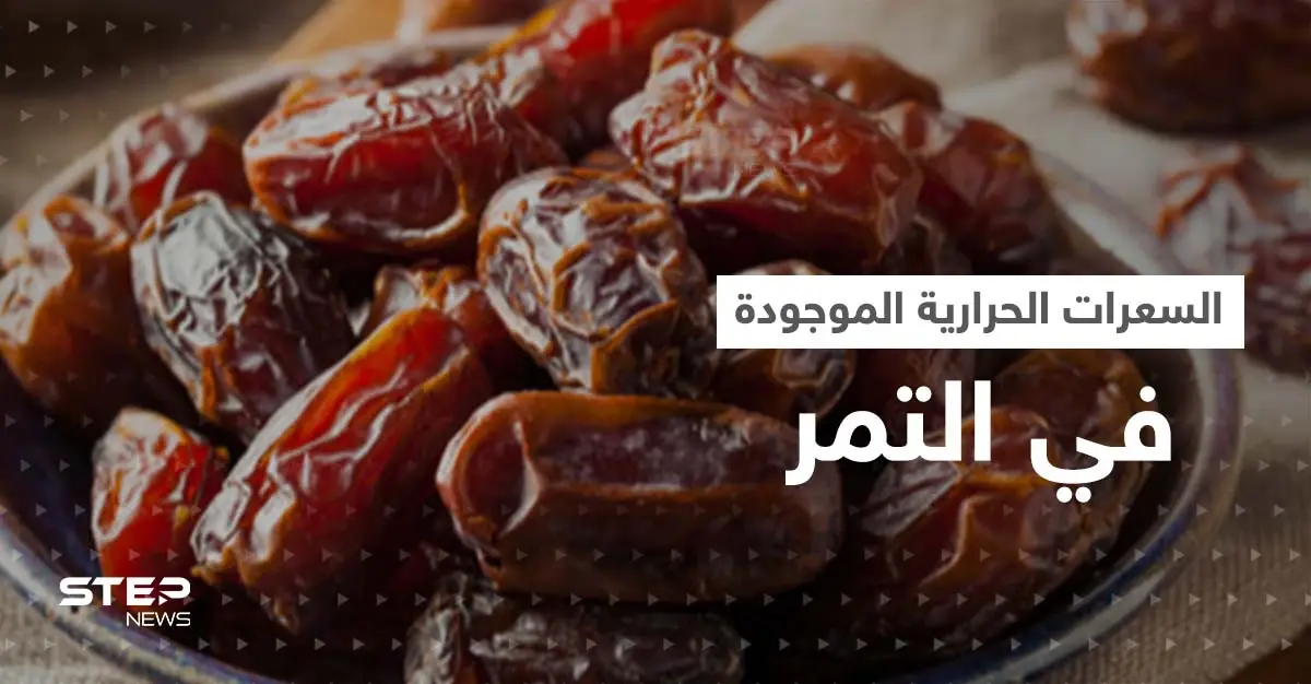 هل التمر يزيد الوزن؟..تعرف على السعرات الحرارية الموجودة فيه: رجيم وأنظمة غذائية