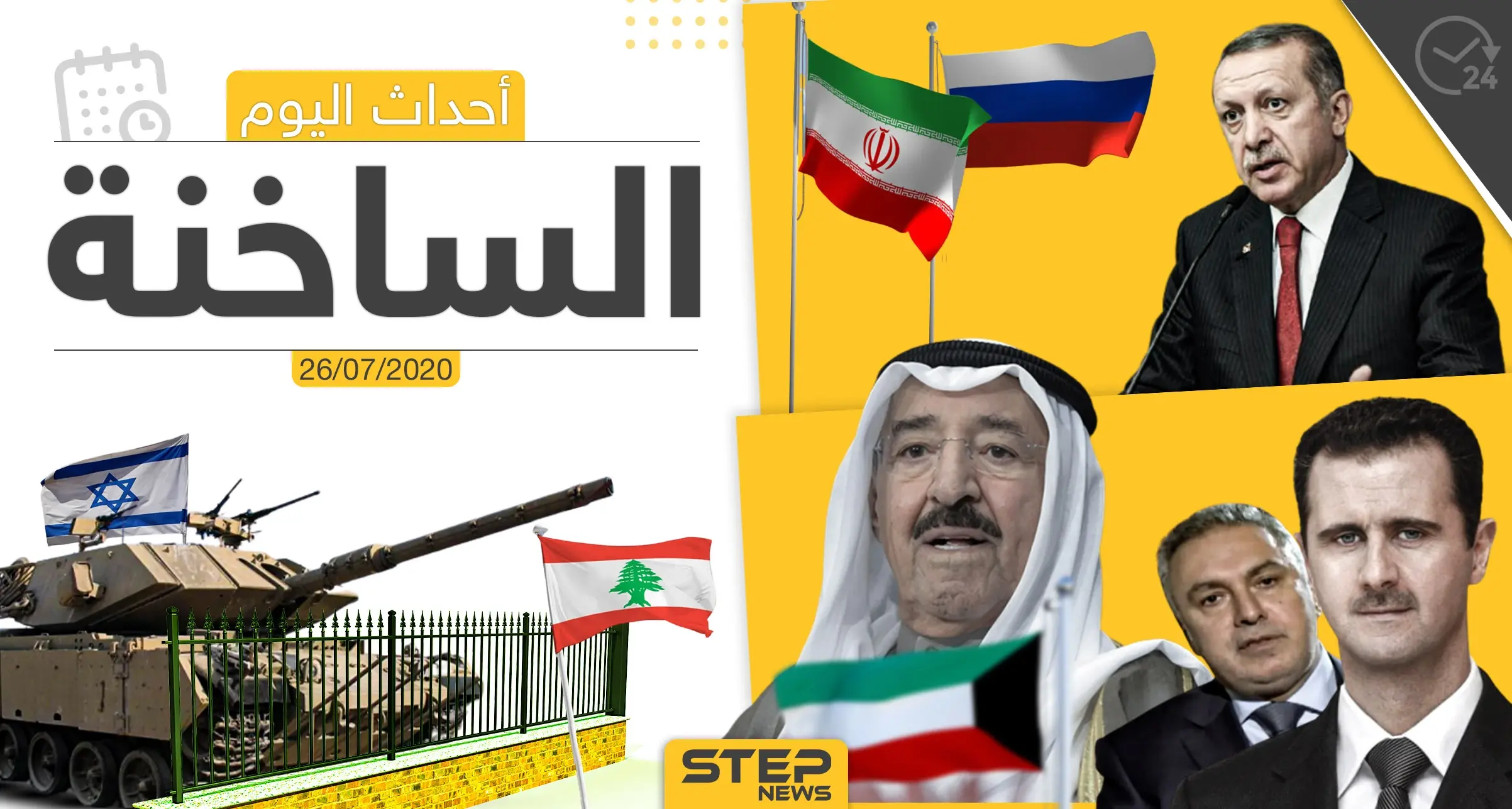 أهم أحداث سوريا والعالم- الأحد 26/07/2020: وكالة ستيب