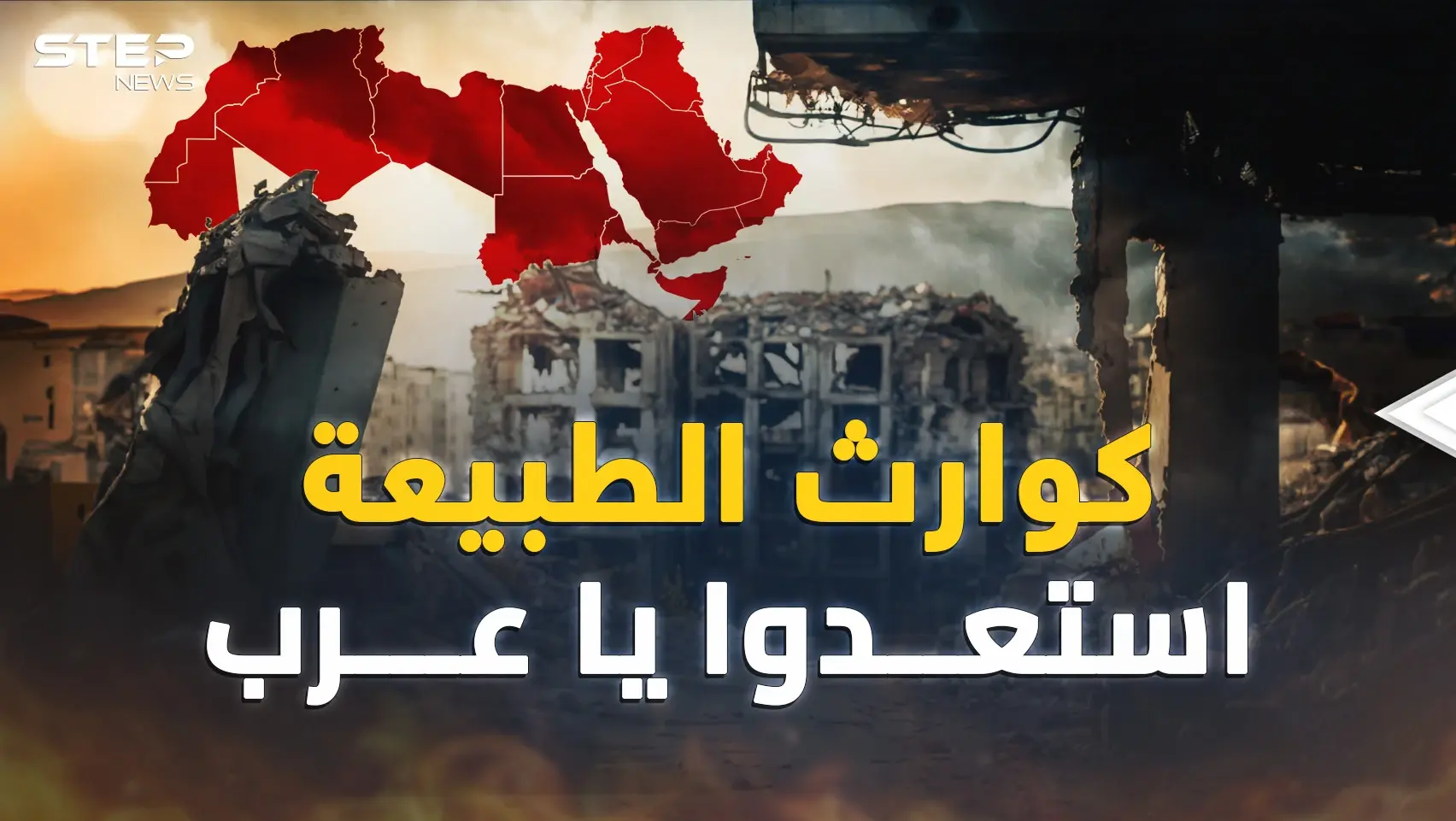 أيُّ العرب أقرب للفاجعة المقبلة..هذا ما يتنبأ به العلم!: فيديوغراف