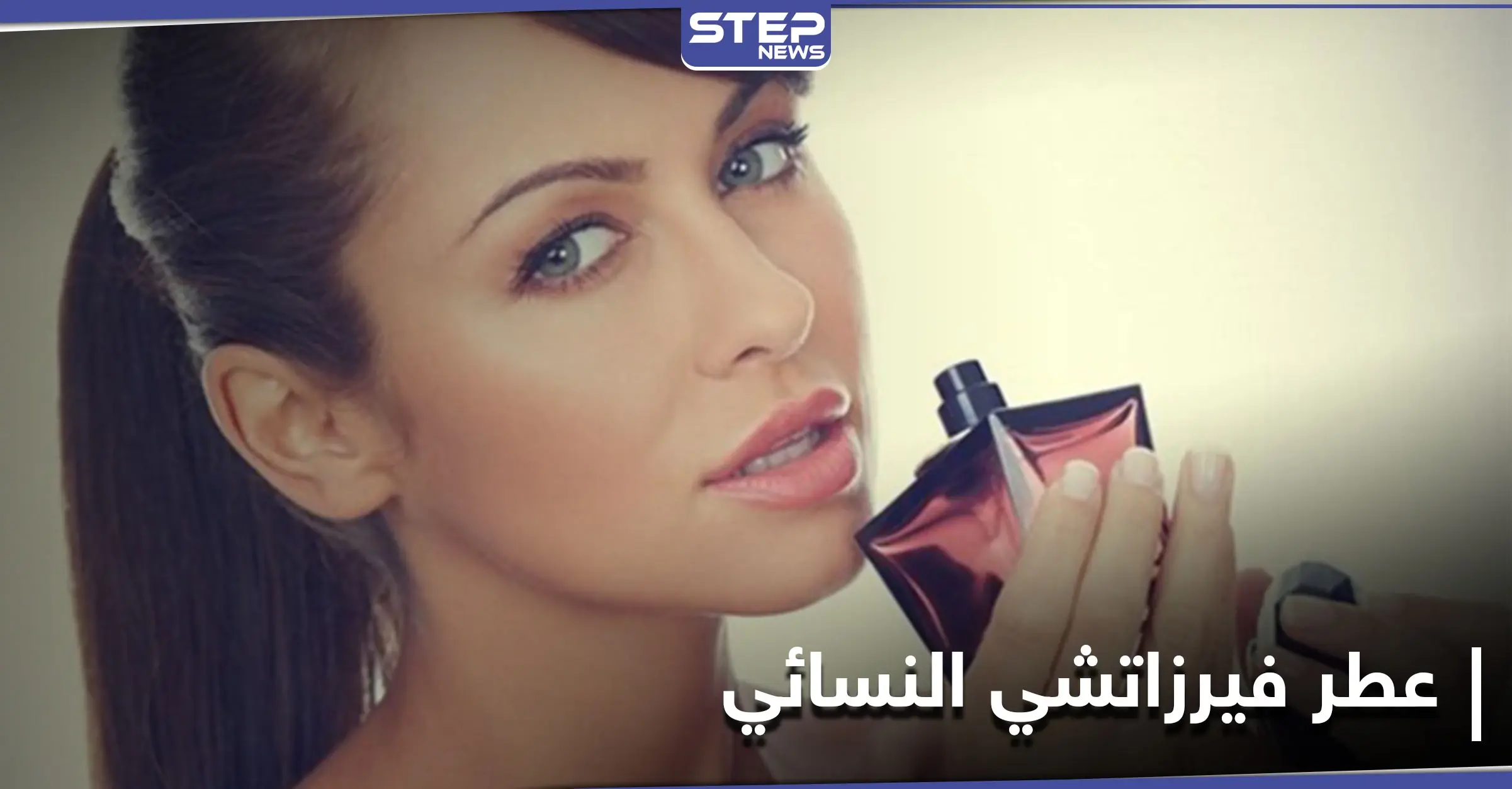 عطر فيرزاتشي النسائي أنواعه وسعره في دول العالم: تجميل ومكياج