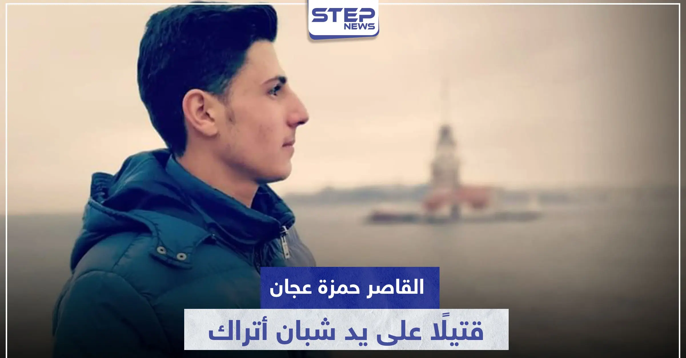 دفاعًا عن شرف سيدة سورية.. القاصر حمزة عجان قتيلًا بطريقة مفجعة على يد شبان أتراك: بازار غورصوا