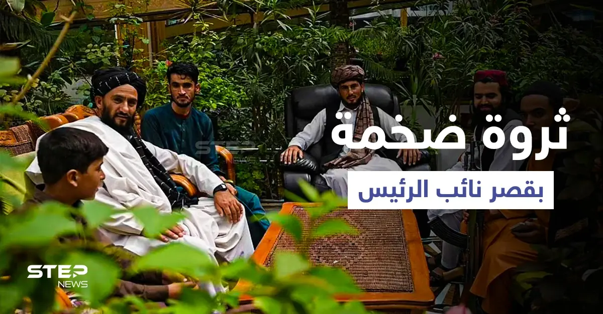 بالفيديو || طالبان تستعرض "ثروة ضخمة" عُثر عليها في منزل نائب الرئيس الأفغاني السابق: ثروة ضخمة