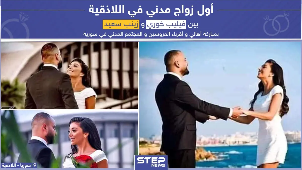 أول زواج مدني في اللاذقية بمباركة الأهالي و أقرباء العروسين و المجتمع المدني في سوريا: اللاذقية