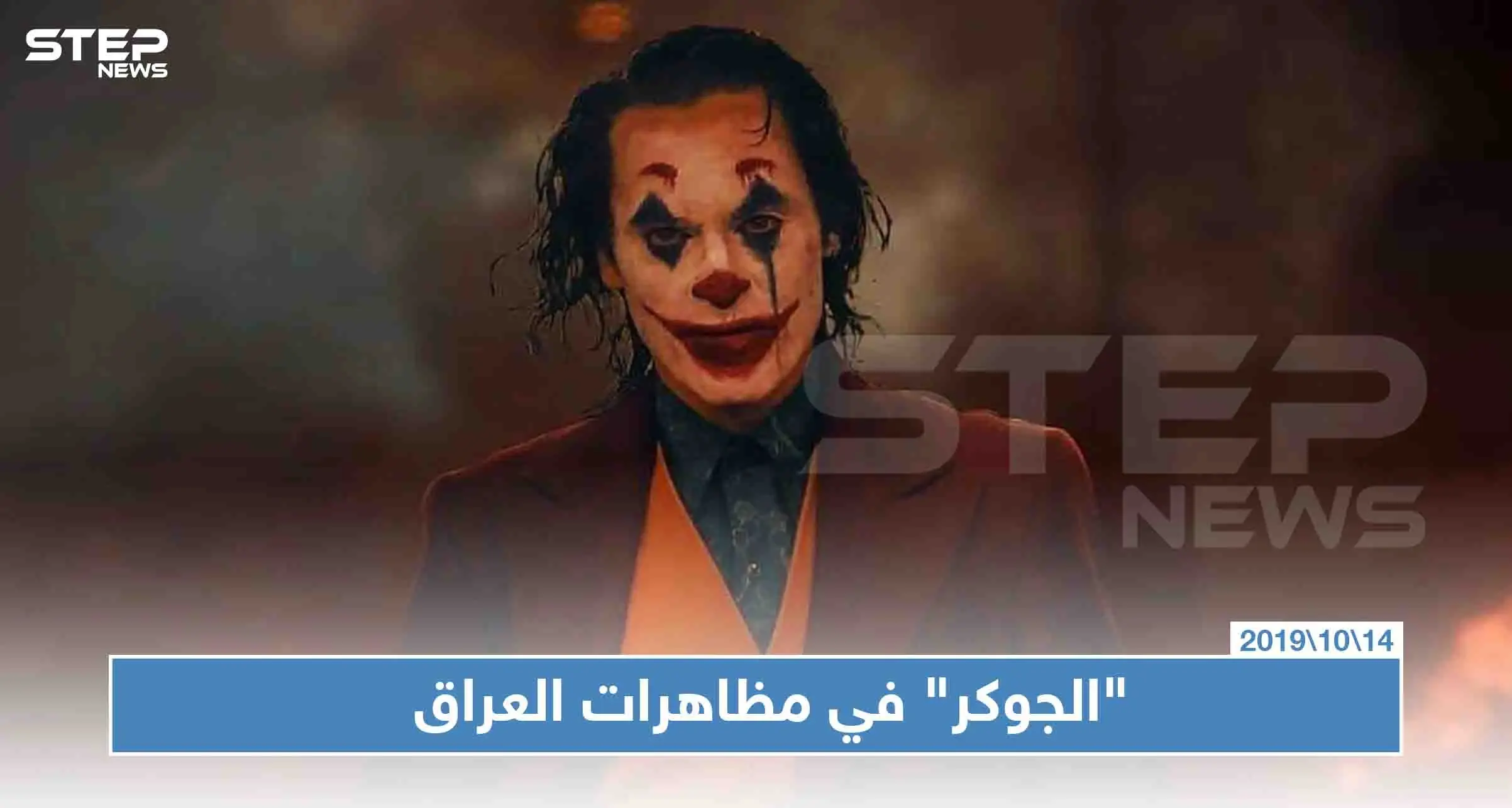 الشخصية الهوليودية "الجوكر" تشارك بمظاهرات العراق (شاهد): الجوكر