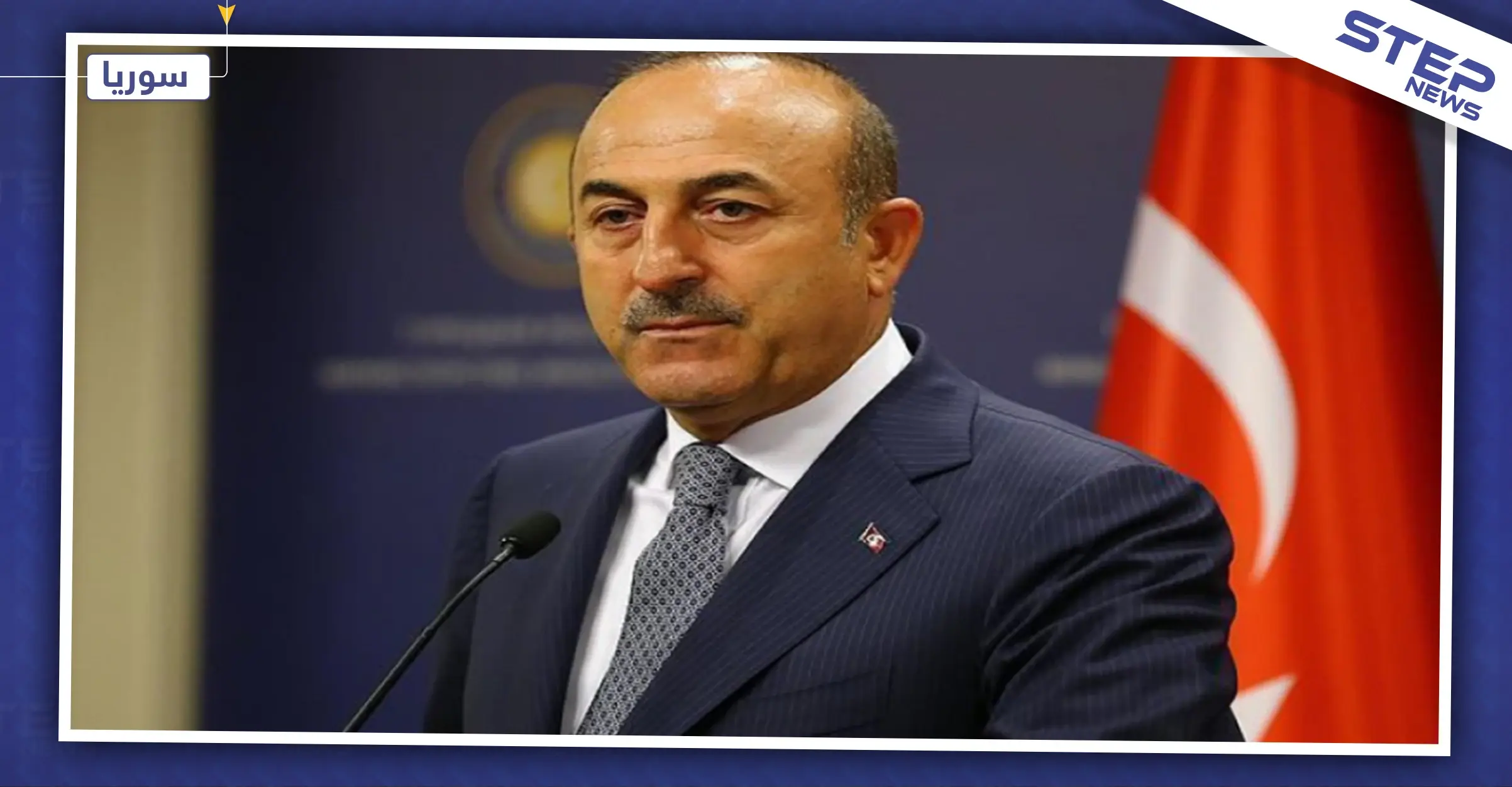 أوغلو: لا فرق بين "داعش" وتحرير الشام.. ولن ننسحب من سوريا بالقريب العاجل: نبع السلام