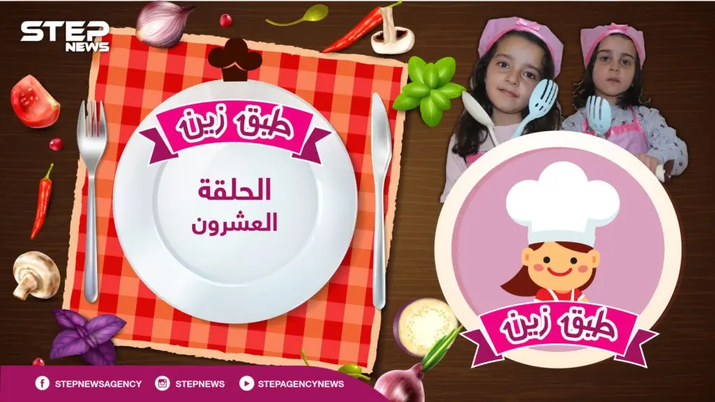 #طبق_زين || الحلقة العشرون .. سلطة زيتون بوصفة خاصة من الشيف زين و أحلام: طبق زين