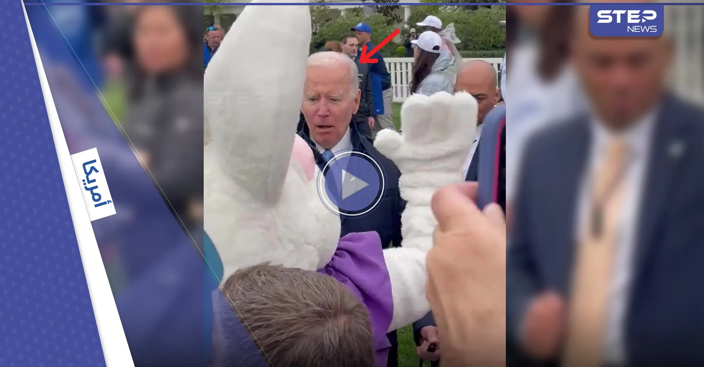 بالفيديو|| "أرنب عيد الفصح" يمنع بايدن من الإجابة عن سؤالٍ صحافي بشكلٍّ مفاجئ: أرنب الفصح