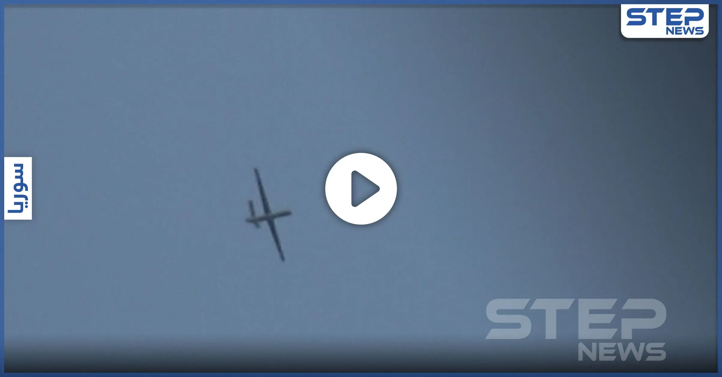 عدسة "ستيب" ترصد تحليق المسير التركي بأجواء إدلب.. والمعارضة تقتل مجموعة للنظام السوري جنوبًا: بيرقدار