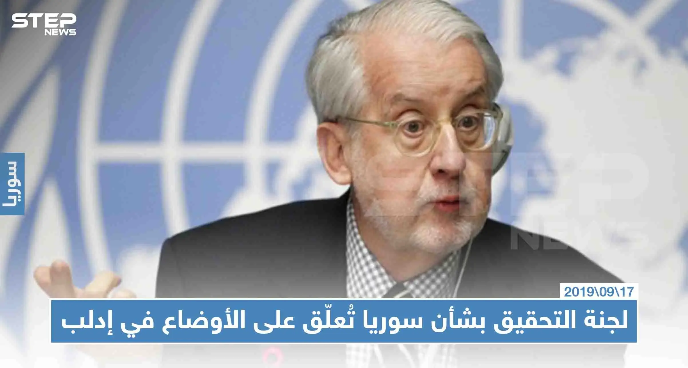 لجنة التحقيق بشأن سوريا تُعلّق على الأوضاع في إدلب، وهذه أبرز التصريحات: سلايد رئيسي