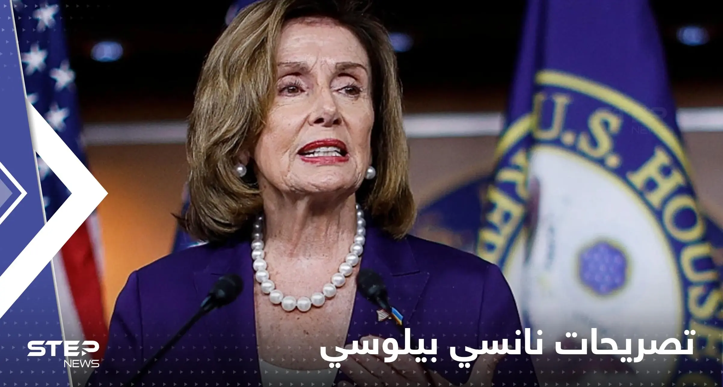 نانسي بيلوسي تطمئن تايوان وتؤكد أن واشنطن لن تسمح للصين بهذا الأمر: تايوان