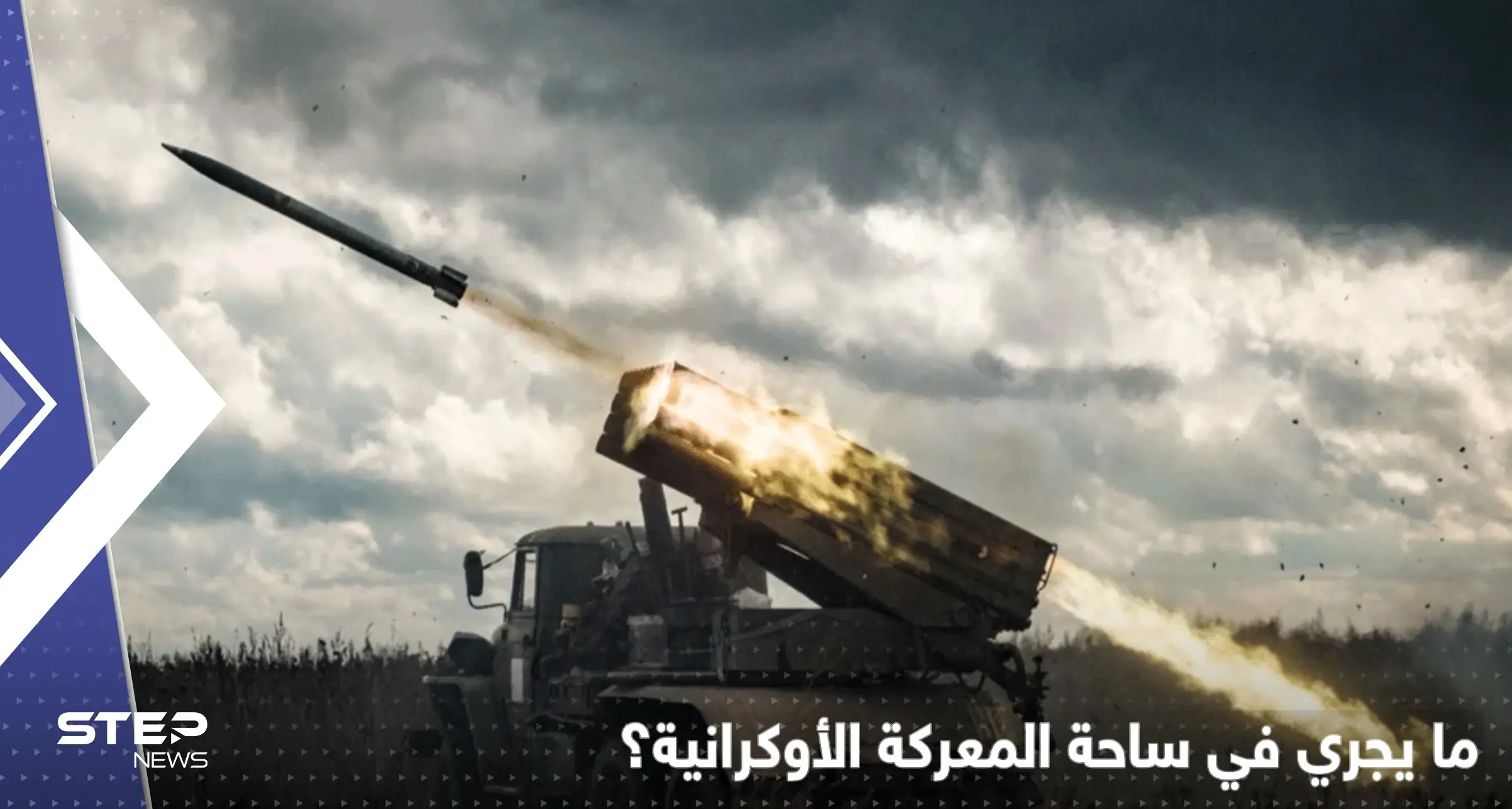 المعارك في أوكرانيا تشتعل.. صحيفة تكشف ما فعله ضابط روسي بزملائه وبوتين يعترف بصعوبة الوضع: الحرب في أوكرانيا