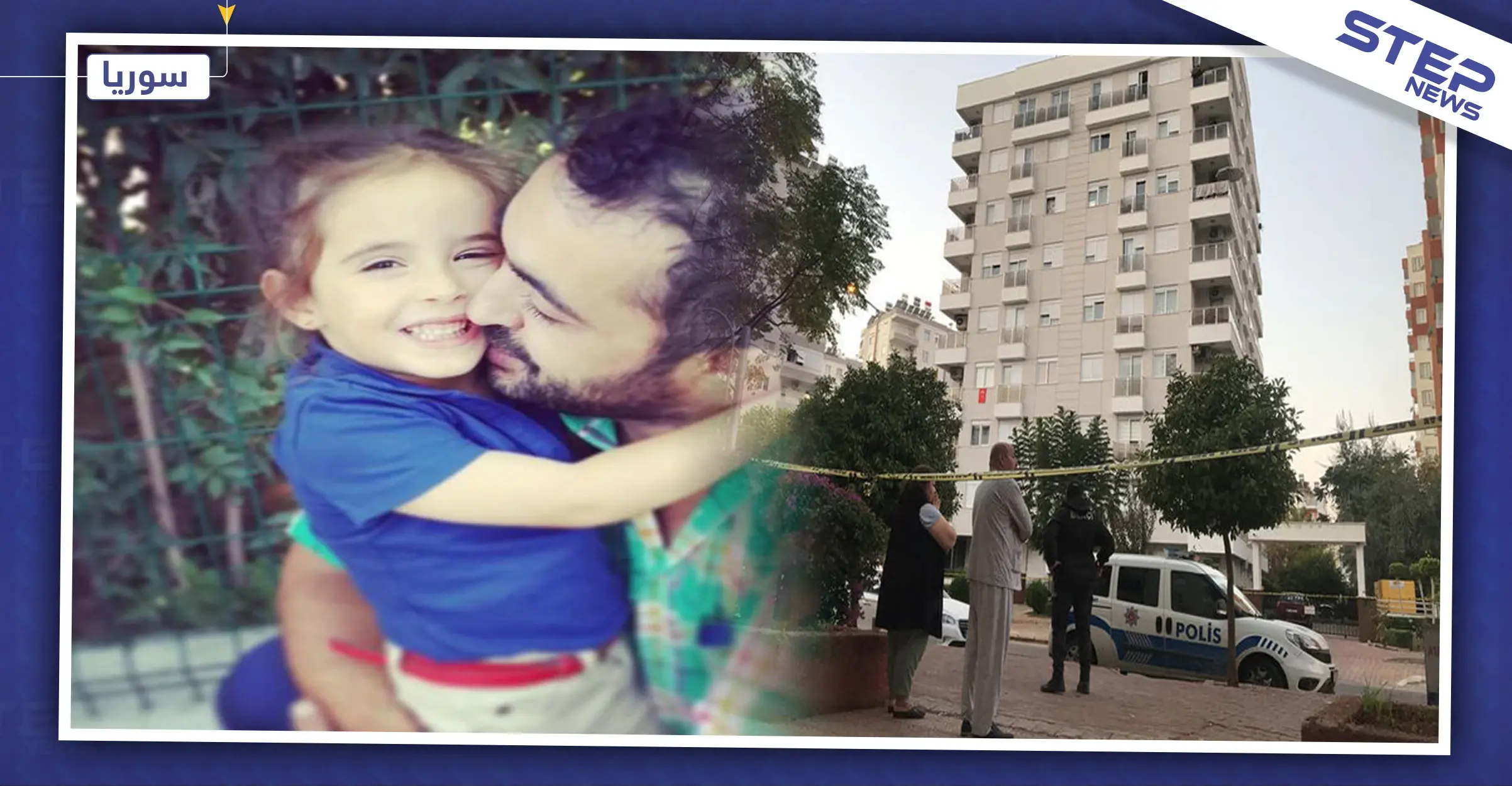 شاهد بالصور|| حادثة قتل جماعية لعائلة في أنطاليا بوسيلة غير متوقعة!!: تركية