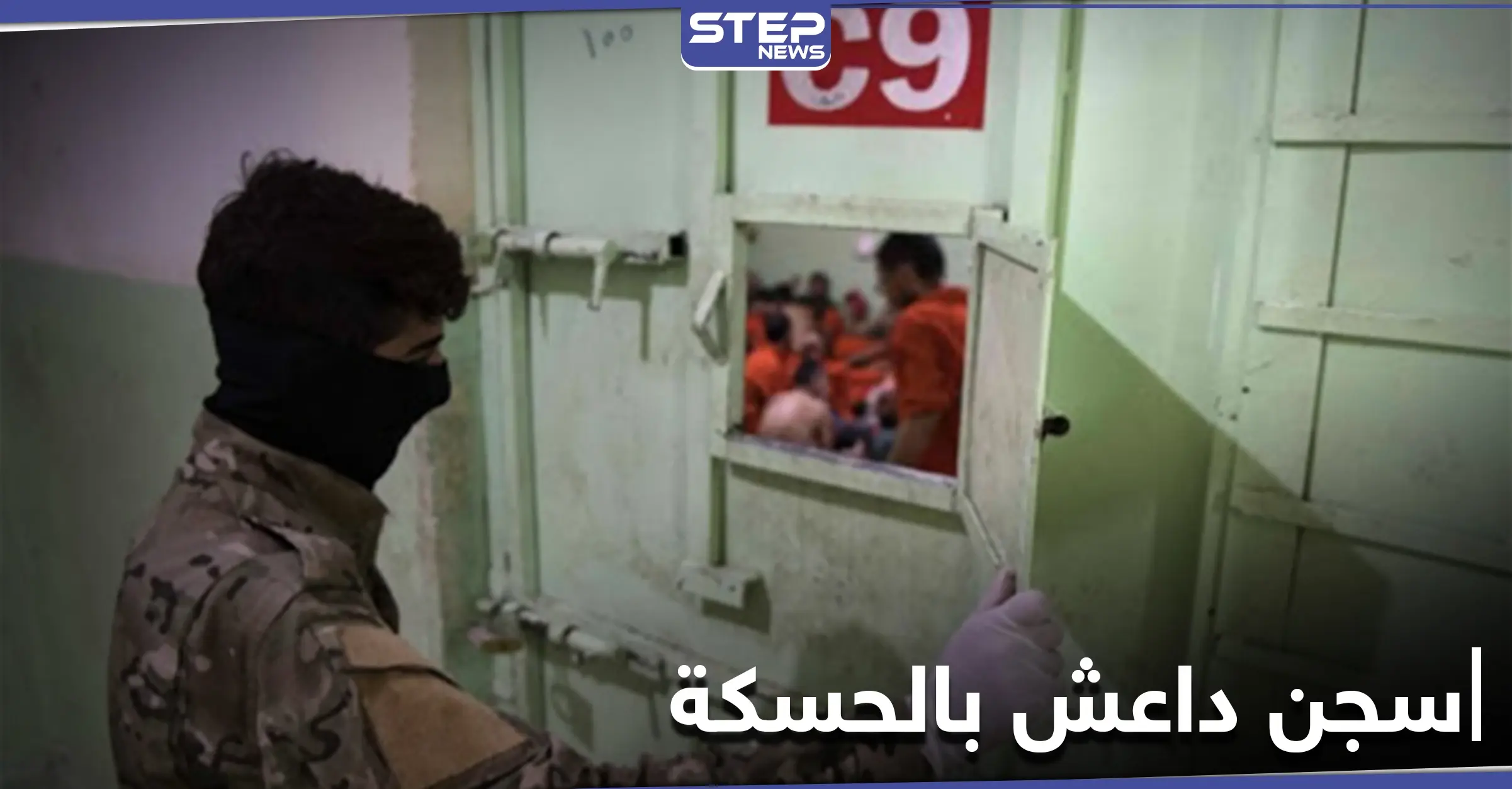 خاص|| بطريقة هوليوودية.. محاولة هرب فاشلة لمقاتلي داعش من سجن غويران بمدينة الحسكة: تنظيم الدولة