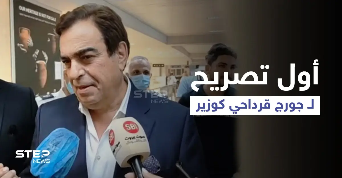بالفيديو|| أوّل تصريح لـ جورج قرداحي بعد تعيينه وزيراً ويحسم الجدل حول انتهاء مسيرته الإعلامية: جورج قرداحي