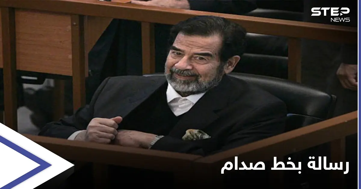 بالصور|| رغد صدام حسين تنشر أوّل رسالة "بخط يد" والدها من قاعة المحكمة.. فلمن وجّهها: رغد صدام حسين