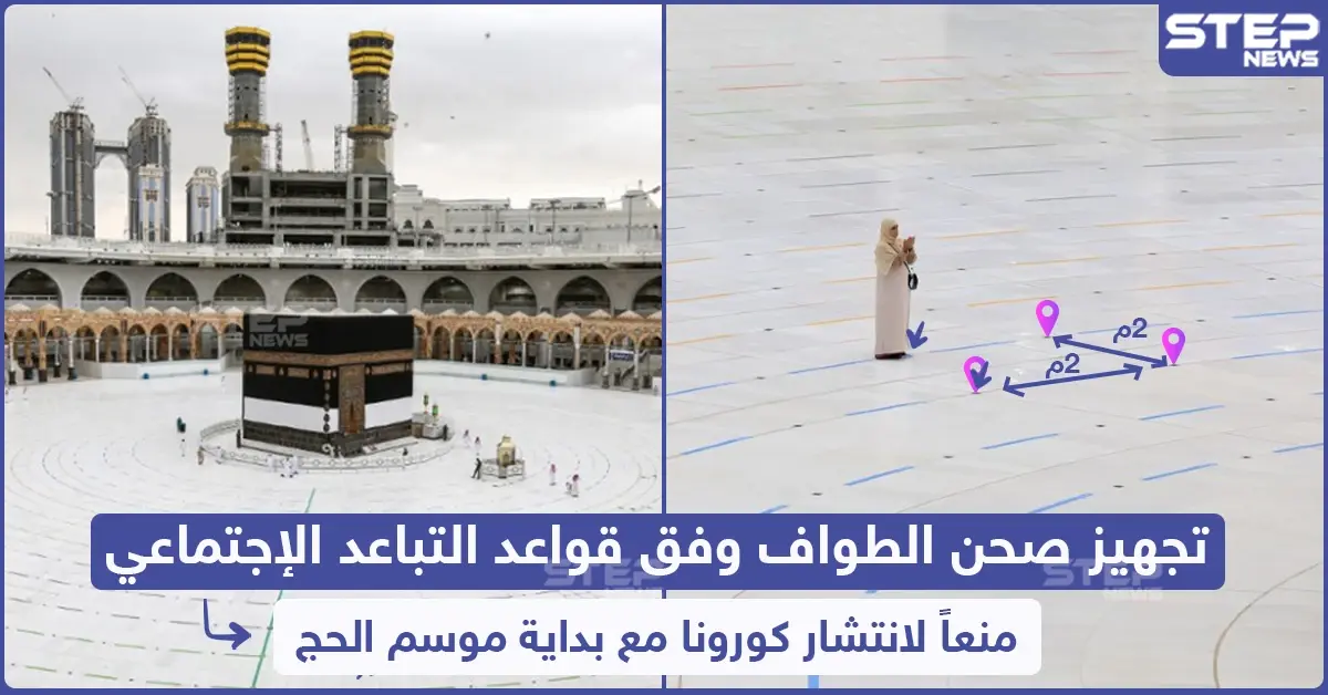 تجهيز صحن الطواف وفق قواعد التباعد الاجتماعي منعاً لانتشار كورونا مع بداية موسم الحج: الحج