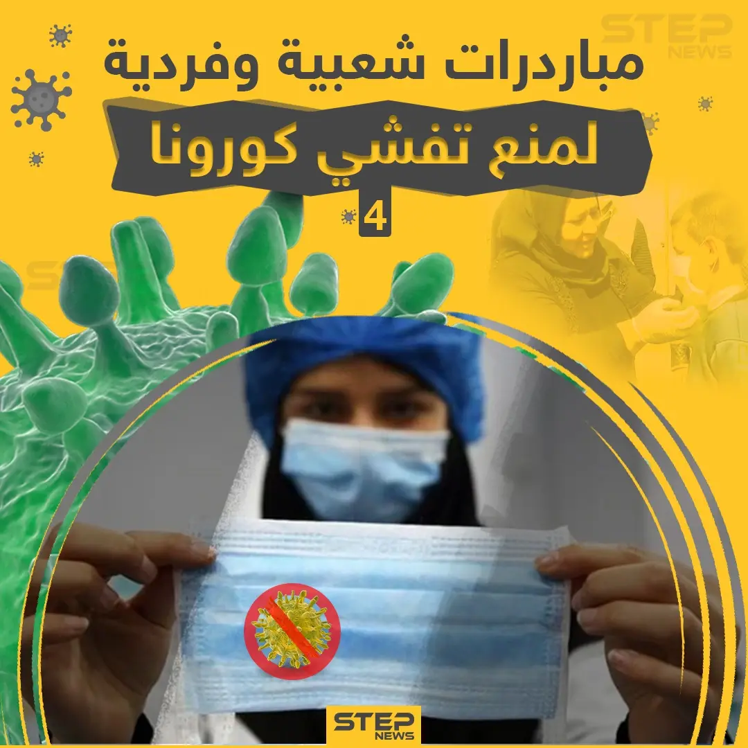 مبادرات شعبية وفردية لمنع تفشي كورونا: دول العالم