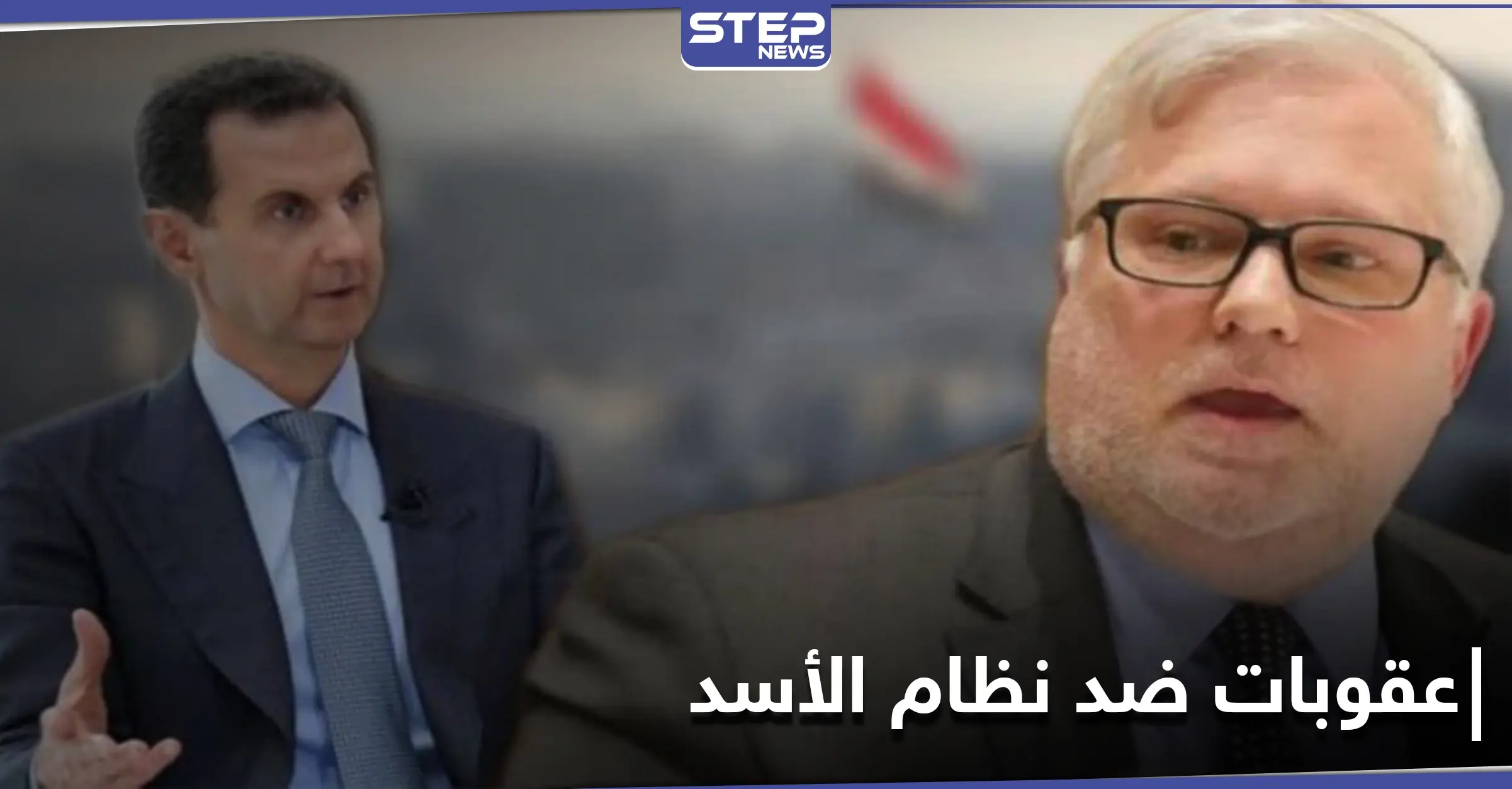 المبعوث الأمريكي الجديد إلى سوريا يكشف موقفه من عقوبات الاتحاد الأوروبي على النظام السوري: تغريدة