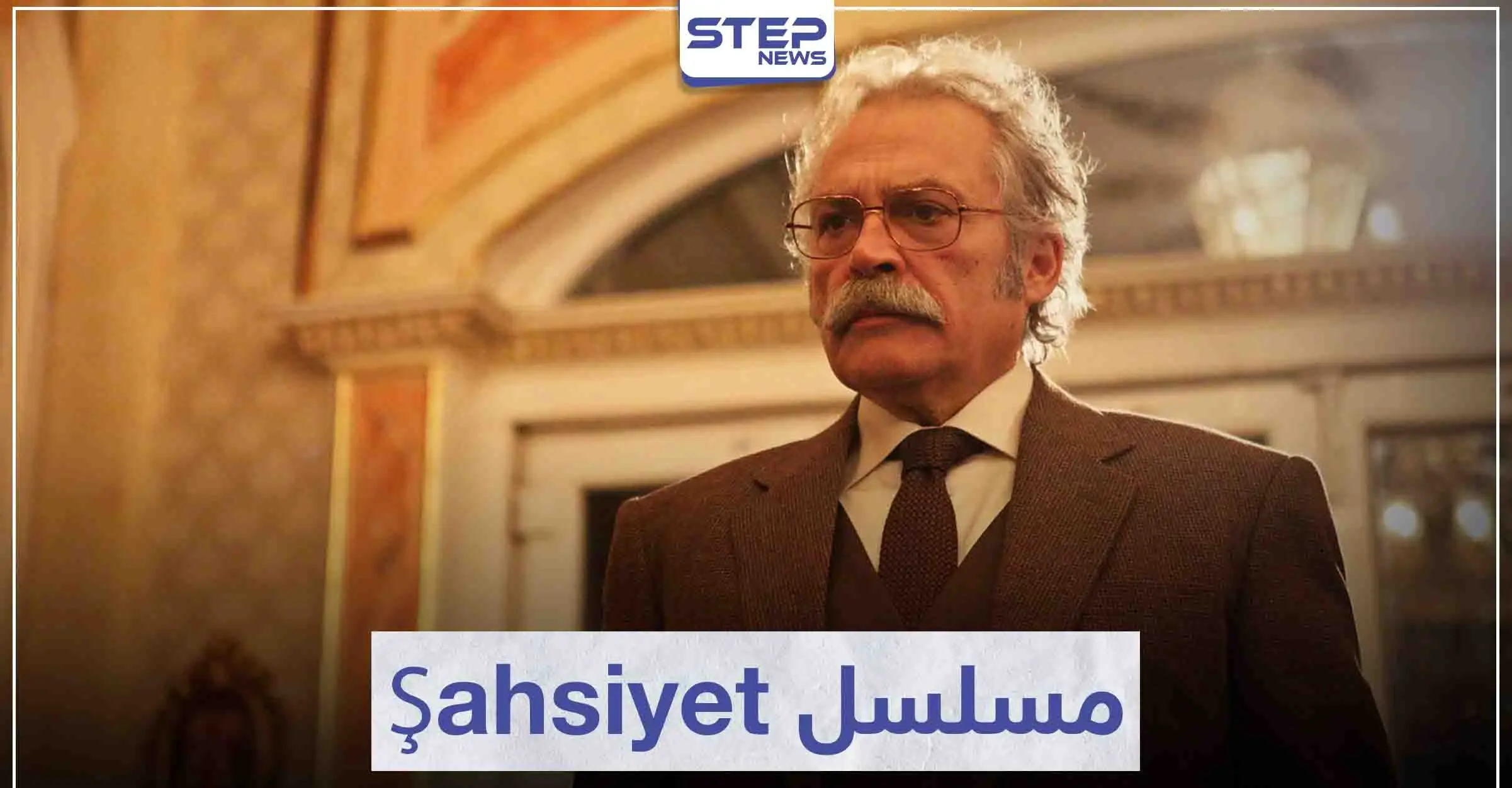 مسلسل الشخصية "Şahsiyet" لمحبي دراما الجريمة التركية: سينما