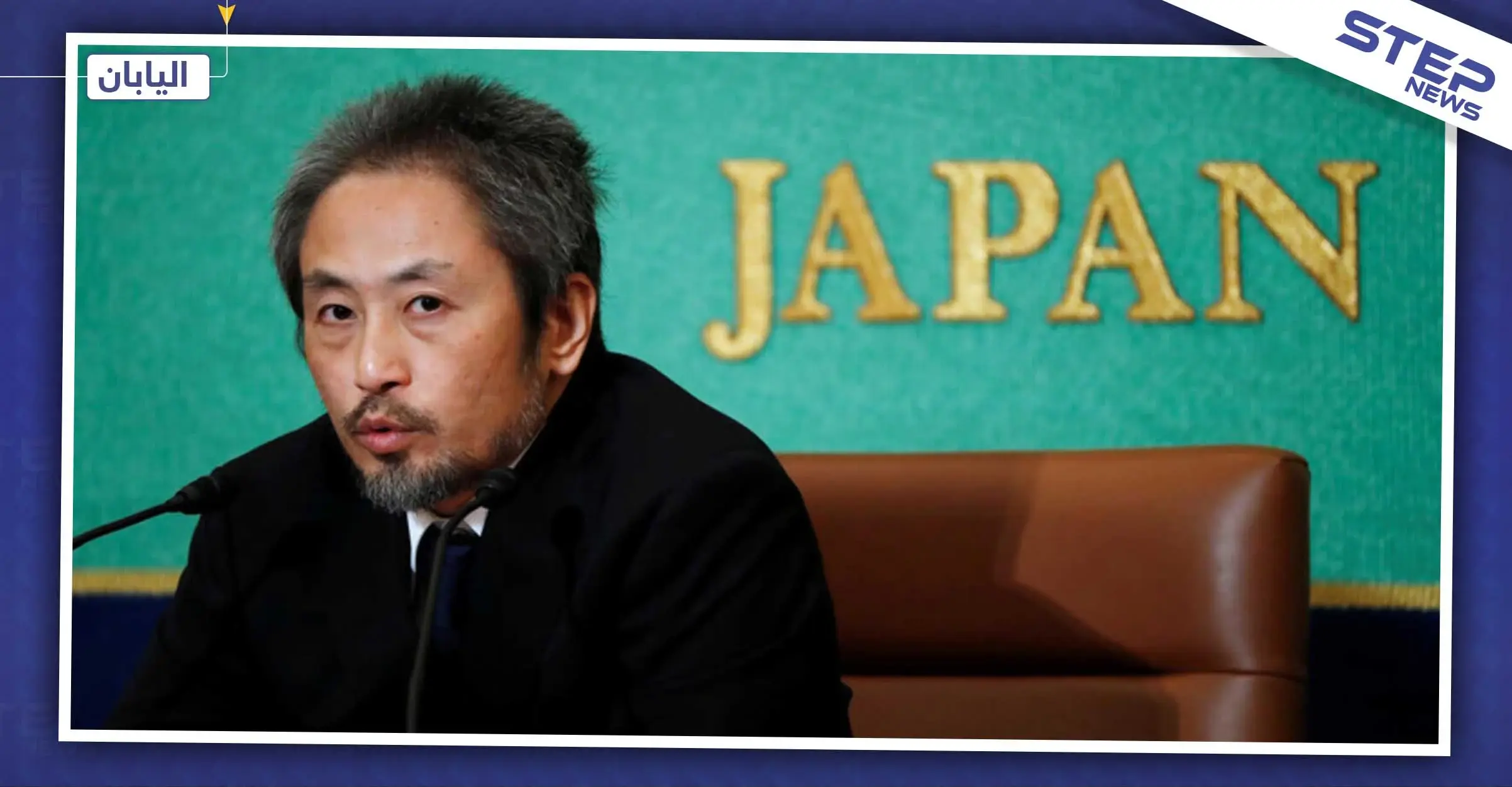 صحفي ياباني وأسير سابق لدى تحرير الشام يقاضي حكومة بلاده!: اخبار العالم