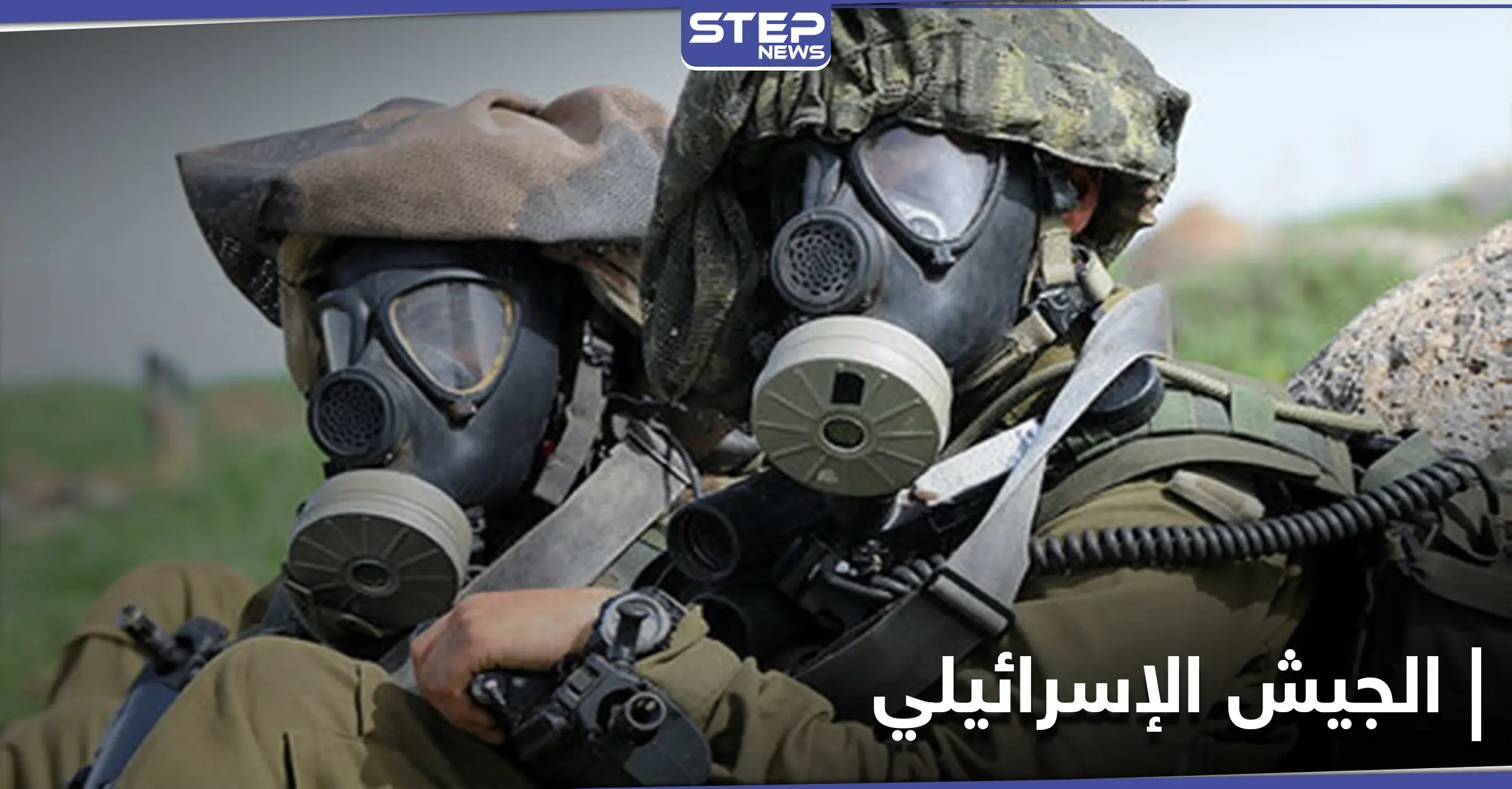 صحيفة رسمية: الجيش الإسرائيلي ليس مستعداً للتعرض لهذا الهجوم!: أسلحة بيولوجية