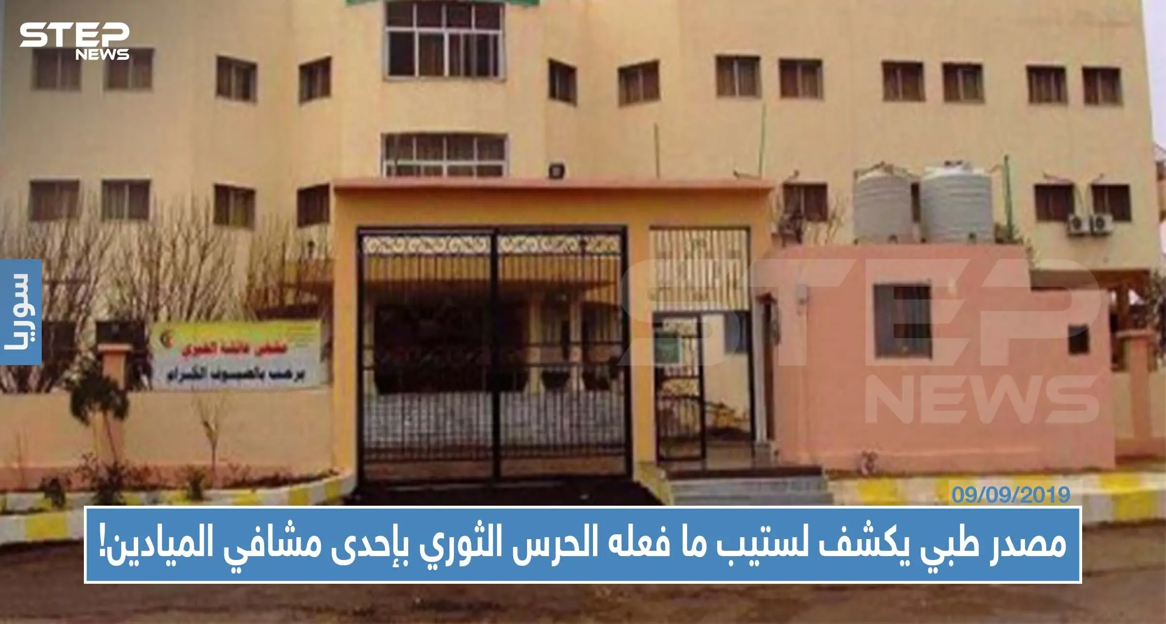 مصدر طبي يكشف لستيب ما فعله الحرس الثوري الإيراني بإحدى مشافي الميادين!: استهداف