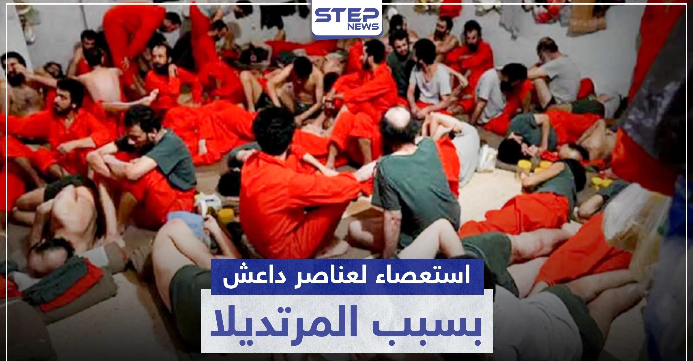 بسبب المرتديلا.. استعصاء عناصر تنظيم "داعش" في سجن الصناعة بالحسكة: سجن الصناعة