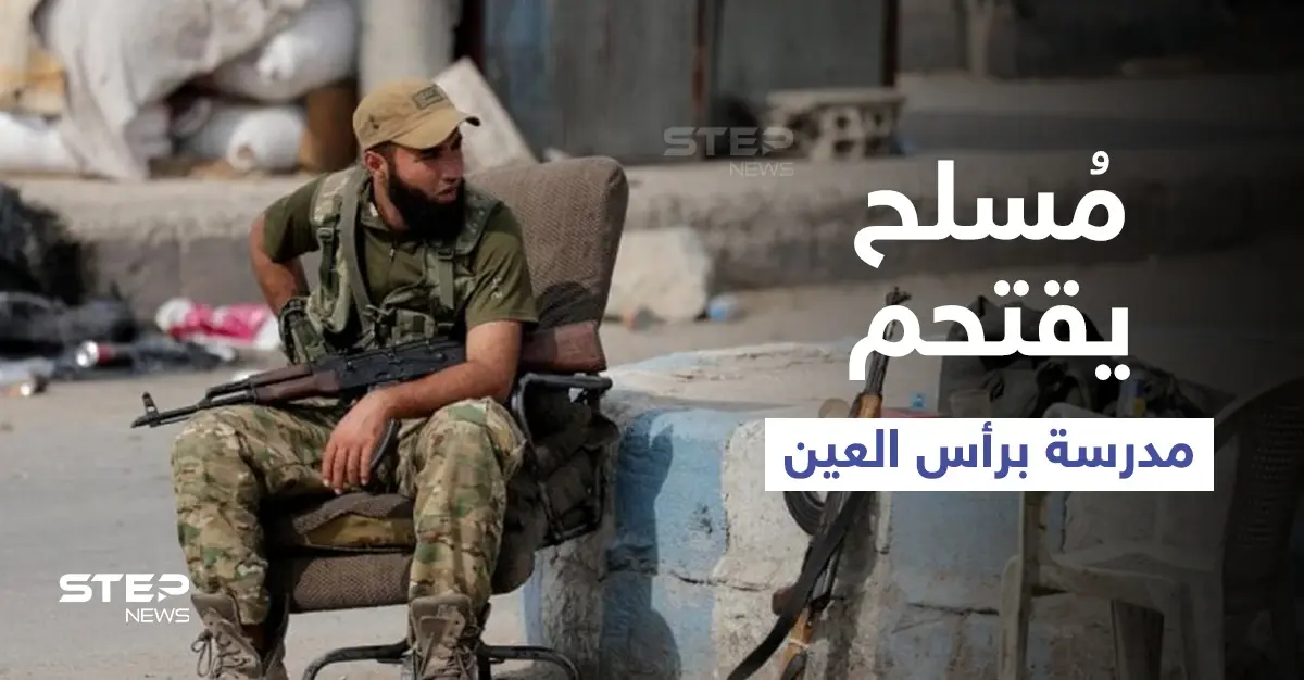 عنصر لدى فصائل المعارضة الموالية لأنقرة يروّع الطلاب داخل مدرسة في الحسكة: "الجيش الوطني" المدعوم تركيًا