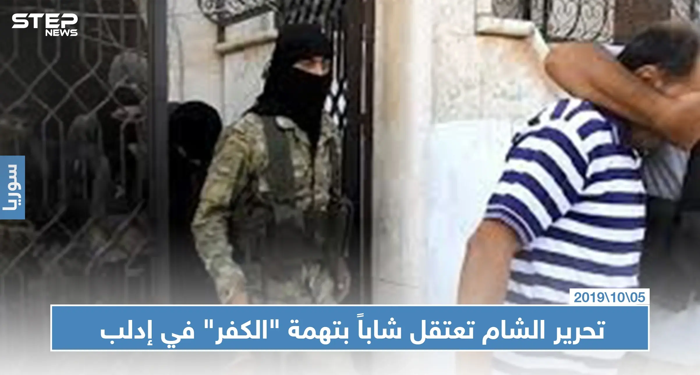 تحرير الشام تعتقل شاباً بتهمة "الكفر" في إدلب بعد ترحيله من تركيا: اعتقال