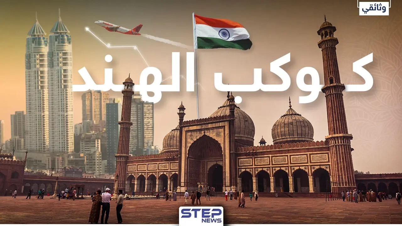 وثائقي كوكب الهند.. آلاف اللغات والأديان والثقافات وملايين البشر، ورئيس واحد أخذ بيدها للقمة: وثائقي ستيب