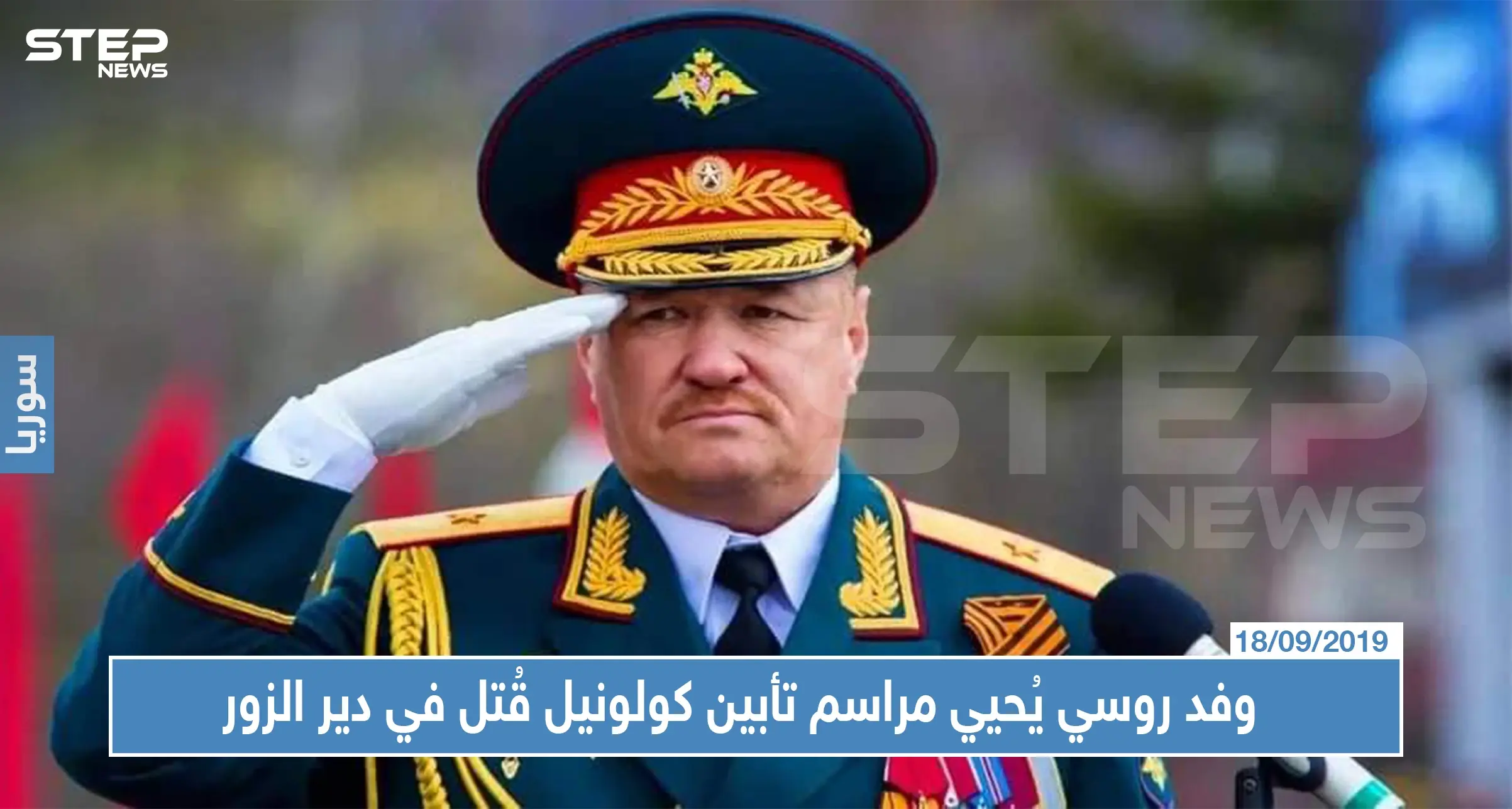 وفد روسي يُحيي مراسم تأبين كولونيل قُتل في دير الزور: تأبين