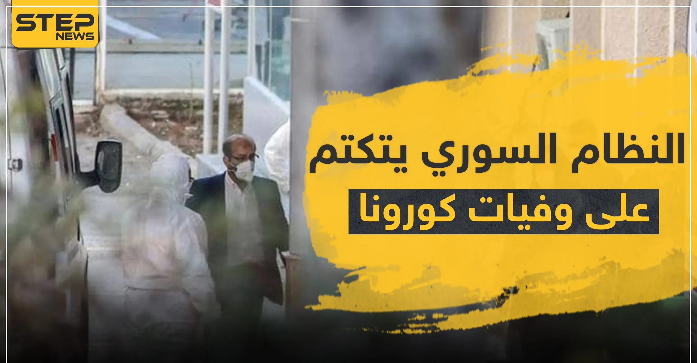 النظام السوري يتكتم على وفاة بالكورونا في حلب.. و"ستيب" تكشف أسماء مصابين بالمدينة: مدينة حلب