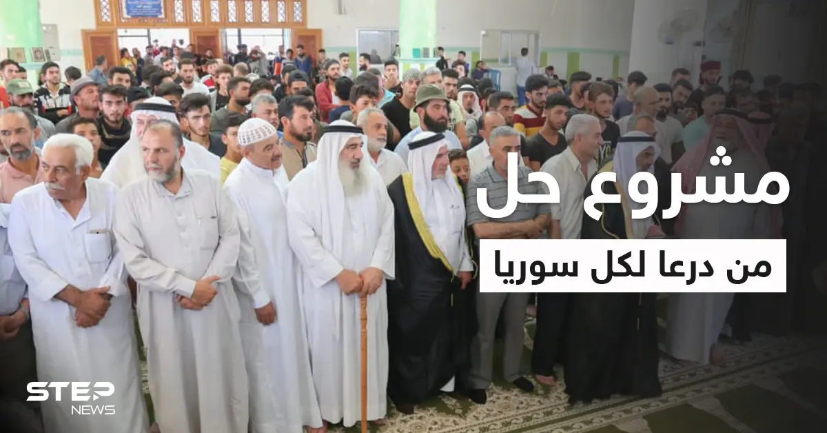 بيان مثير للجدل في درعا يطرح حلاً قد يعمم على سوريا ويعجب الأكراد: درعا