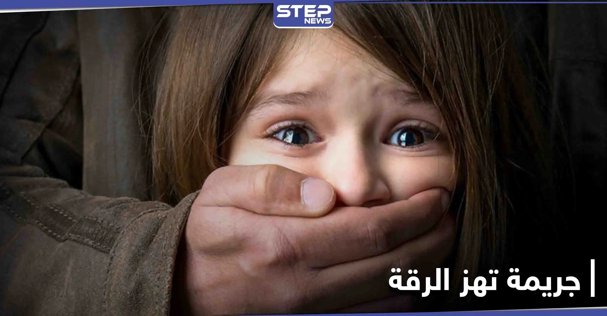 أعادوها جثة بحقيبة لذويها... خطف طفلة صغيرة بالرقة يهز الأوساط السورية: جريمة