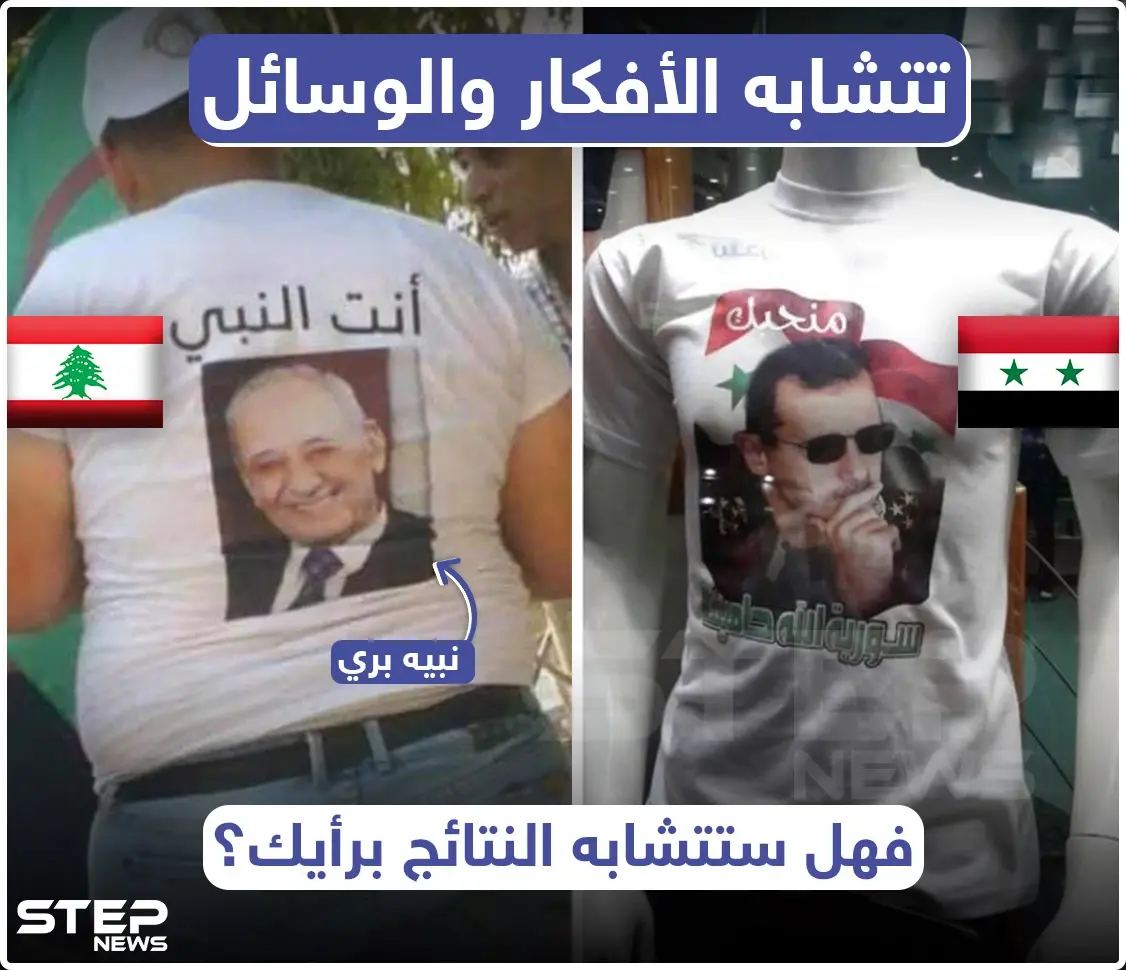 في سوريا و لبنان تتشابه الأفكار و الوسائل .. فهل ستتشابه النتائج ؟: خبر وصورة