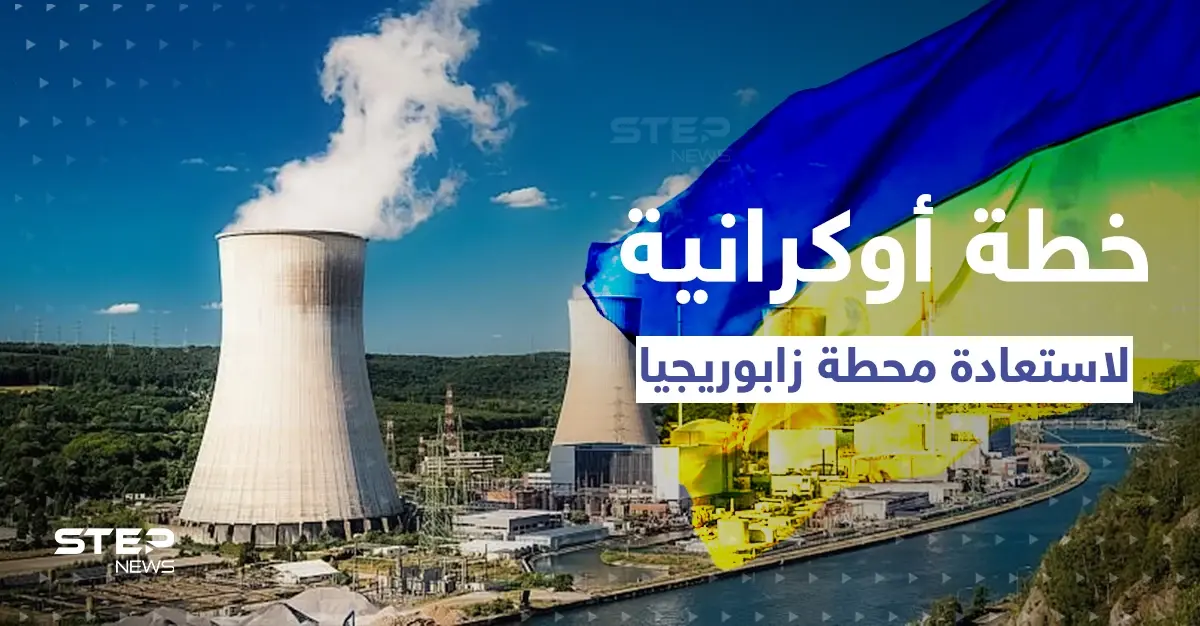 روسيا تكشف عن خطة عسكرية أوكرانية لاستعادة محطة زابوريجيا: معارك أوكرانيا