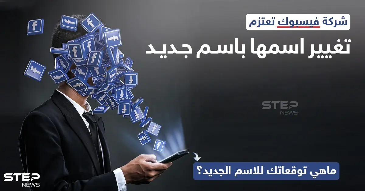 تعتزم شركة فيسبوك، عملاق شركات التواصل الاجتماعي، بحسب بعض التسريبات الى تغيير اسمها باسم جديد الأسبوع المقبل..: فيسبوك
