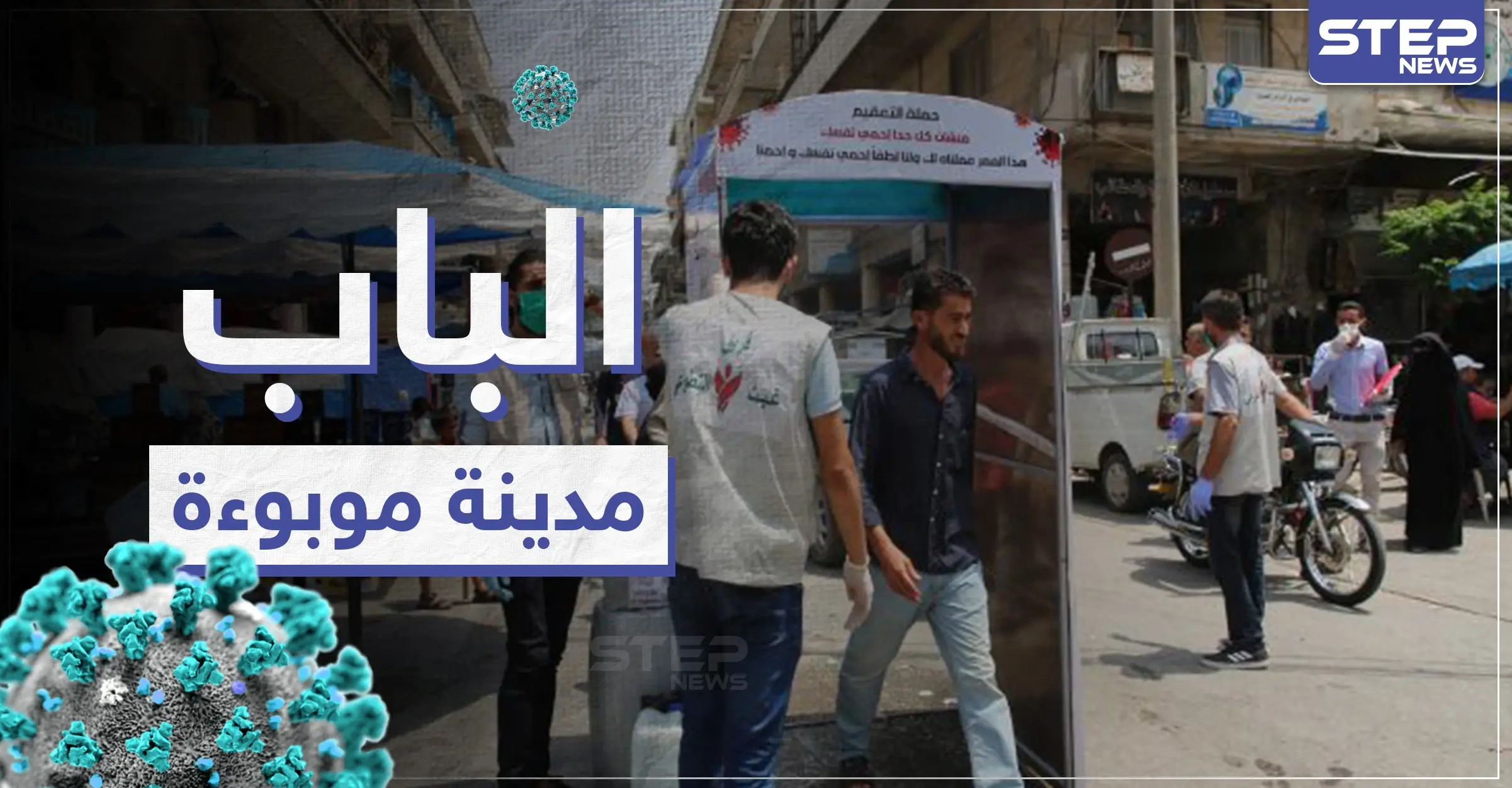 خاص|| كارثة تحل شمال سوريا بعد ارتفاع إصابات كورونا في مدينة الباب وإعلانها موبوءة: الباب