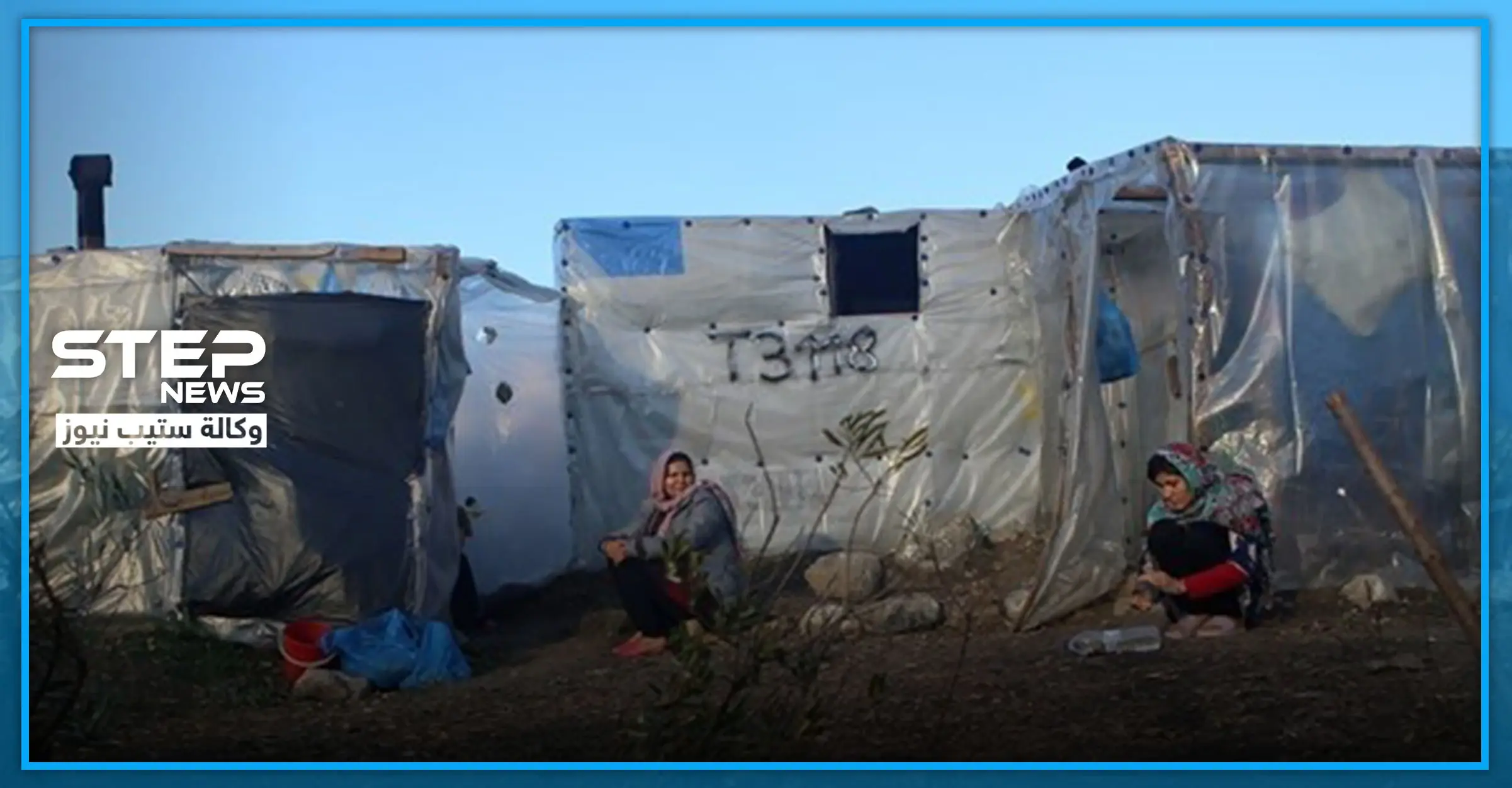 إجراءات جديدة في مخيمات اللاجئين باليونان.. والحكومة التركية تغلق البوابات مع أوروبا: وزارة الخارجية التركية