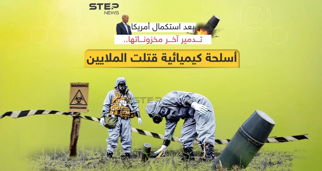 بعد تسببها بمقتل الملايين حول العالم .. أمريكا تستكمل تدمير مخزونها من الأسلحة الكيميائية: إنفوغرافيك