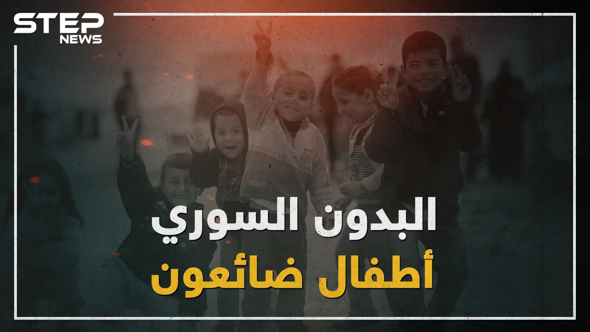 سوريون بالاسم فقط .. أطفال لم يحصلوا على الجنسية السورية والأسباب متعددة!: البدون