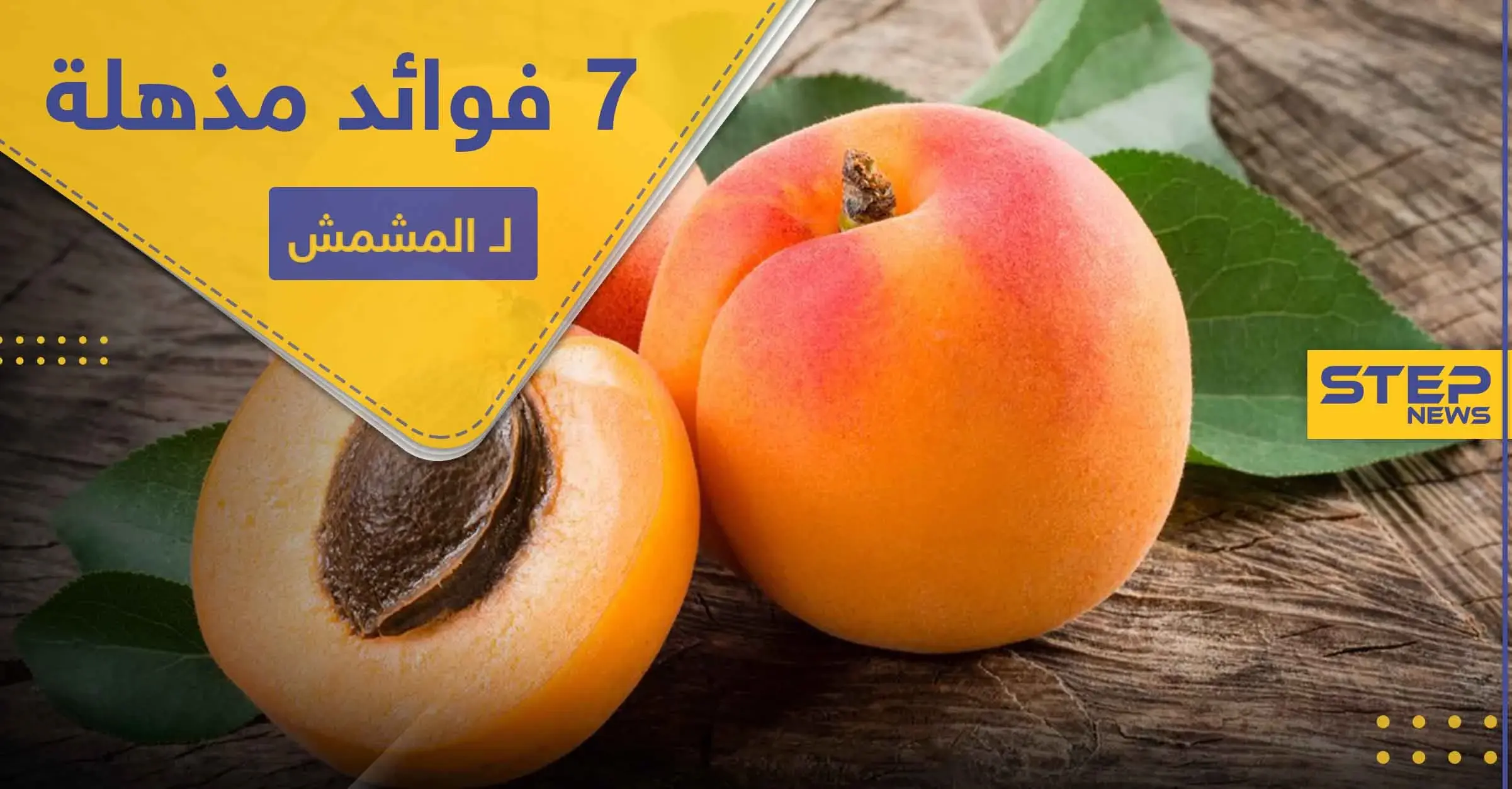 7 فوائد مذهلة لـ المشمش.. بينها الحماية من السرطان: العظام